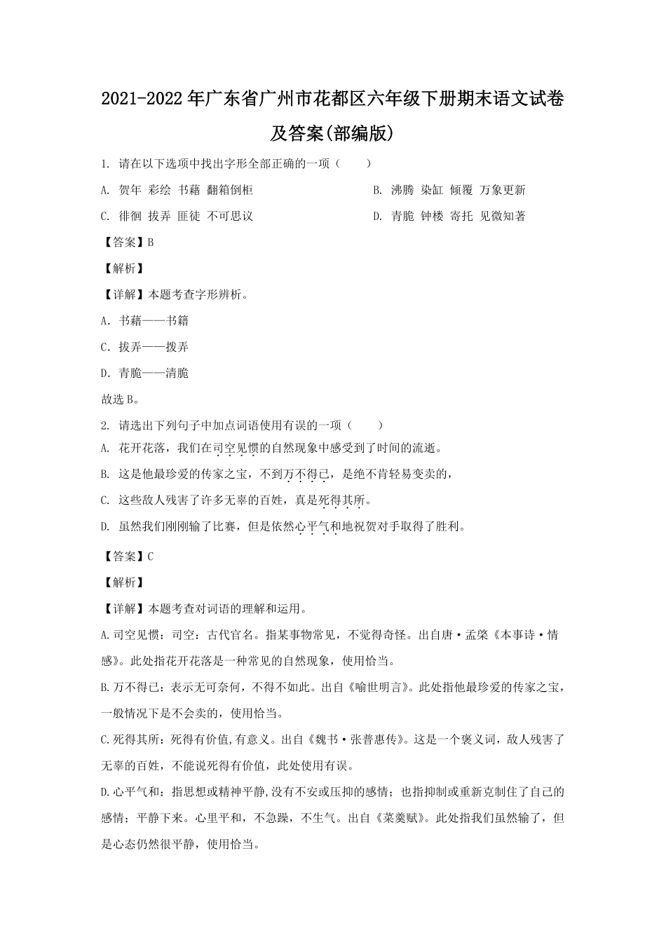 2021-2022年广东省广州市花都区六年级下册期末语文试卷及答案(部编版).pdf_第1页