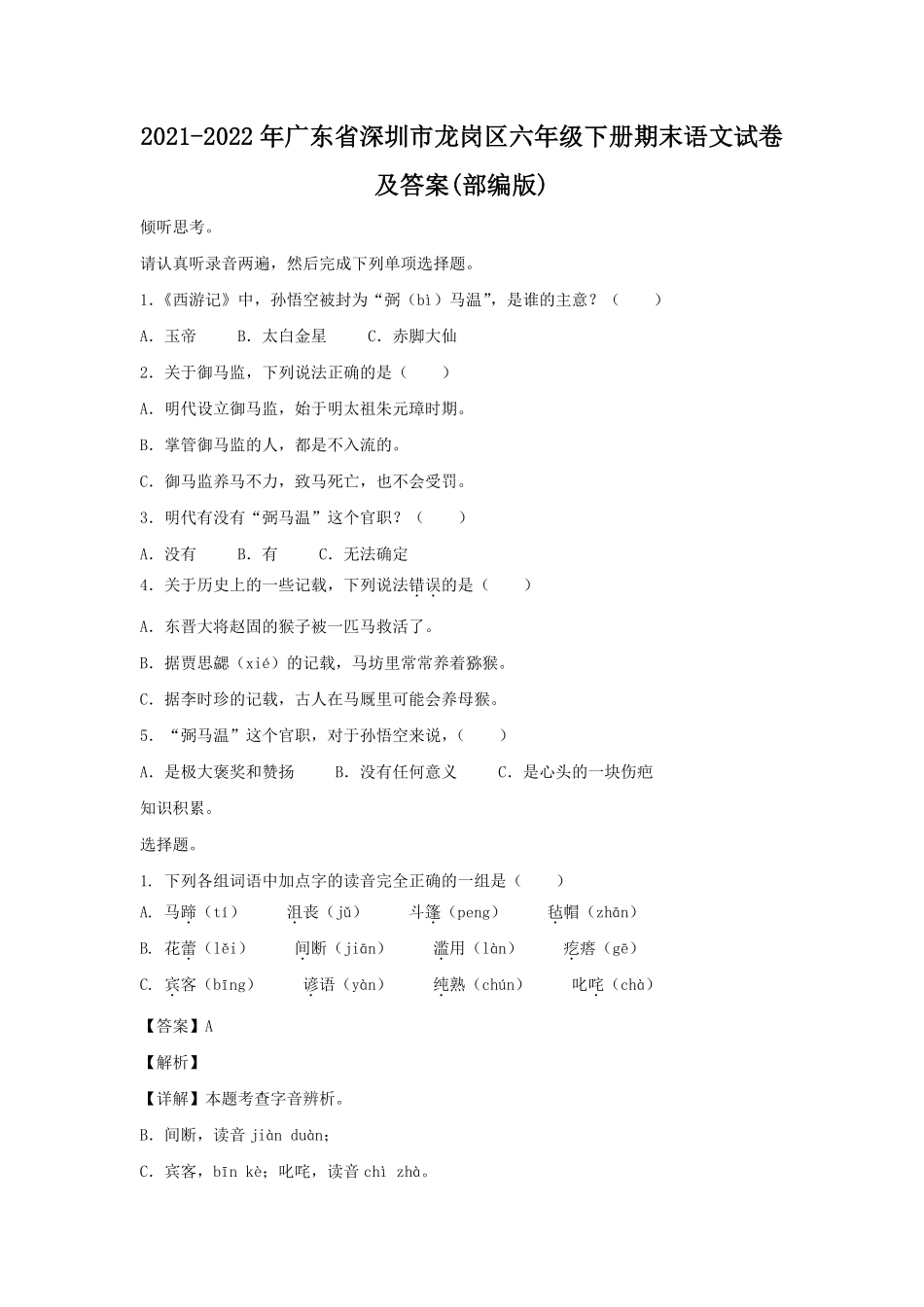2021-2022年广东省深圳市龙岗区六年级下册期末语文试卷及答案(部编版).pdf_第1页