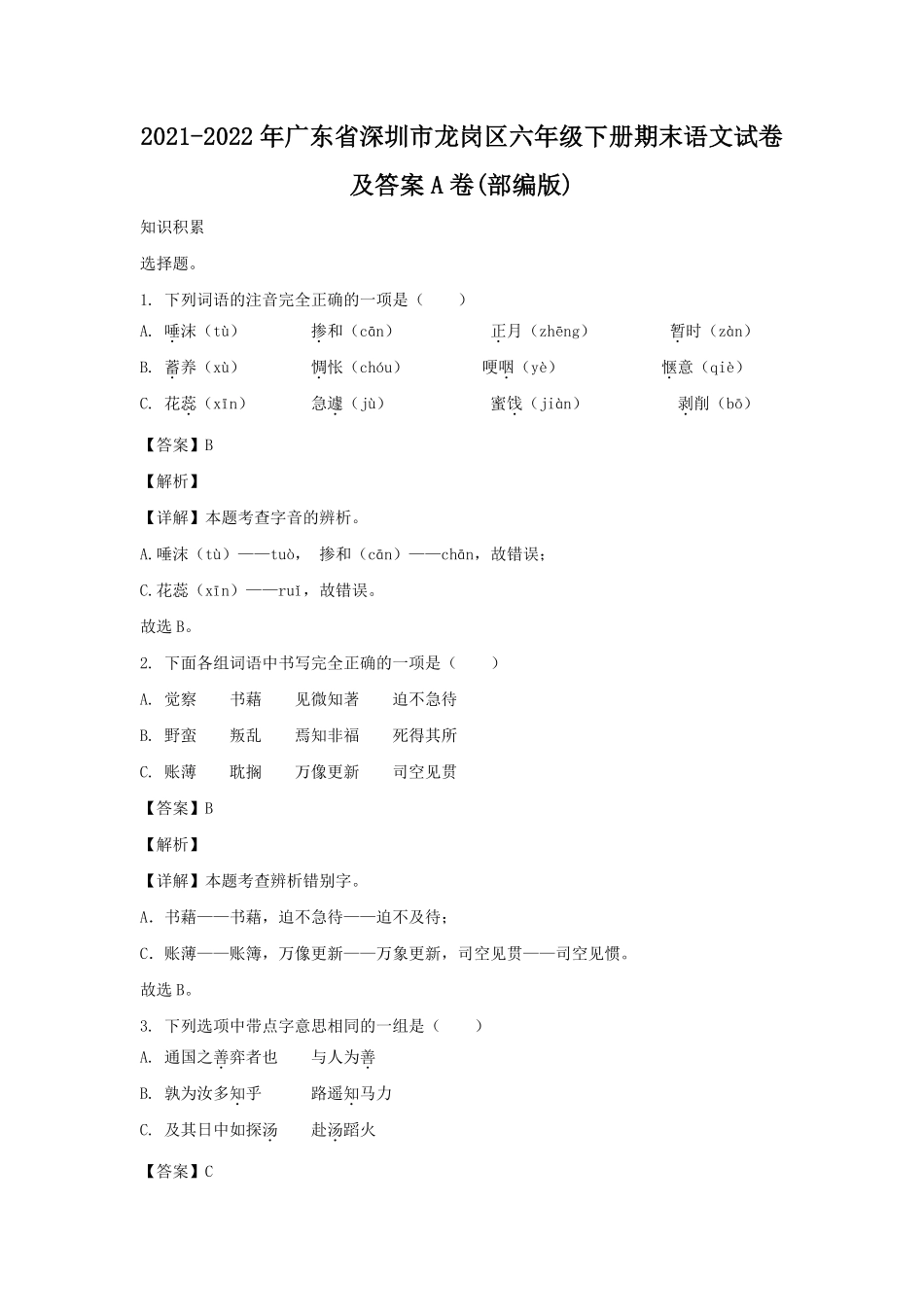 2021-2022年广东省深圳市龙岗区六年级下册期末语文试卷及答案A卷(部编版).pdf_第1页