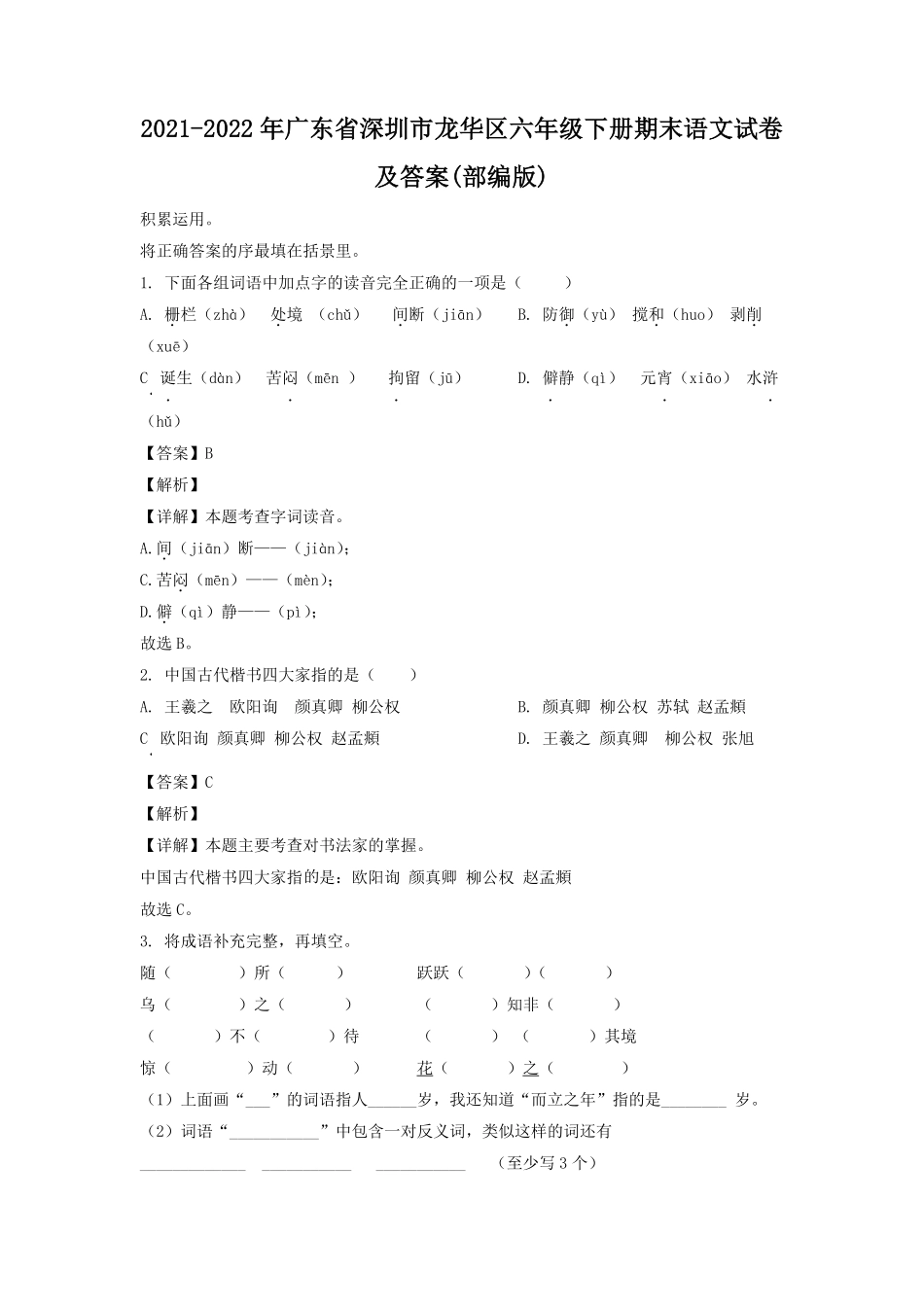 2021-2022年广东省深圳市龙华区六年级下册期末语文试卷及答案(部编版).pdf_第1页