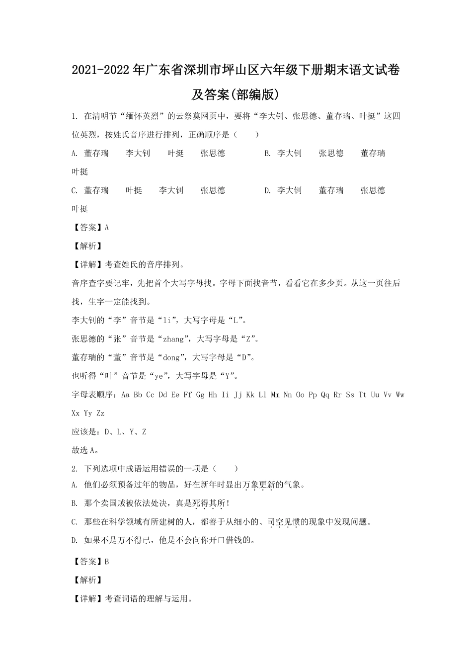 2021-2022年广东省深圳市坪山区六年级下册期末语文试卷及答案(部编版).pdf_第1页