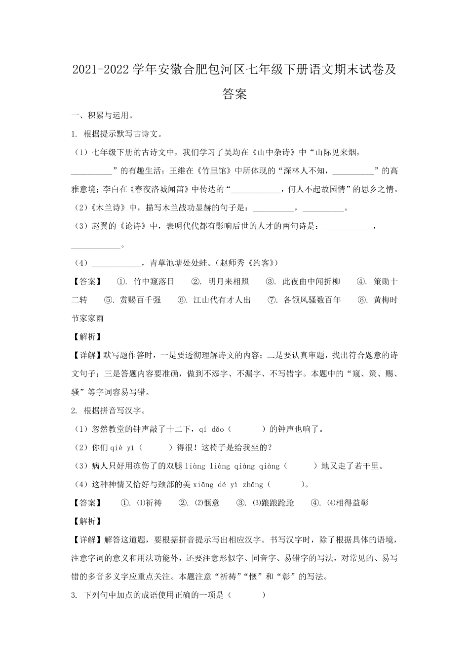2021-2022学年安徽合肥包河区七年级下册语文期末试卷及答案.pdf_第1页