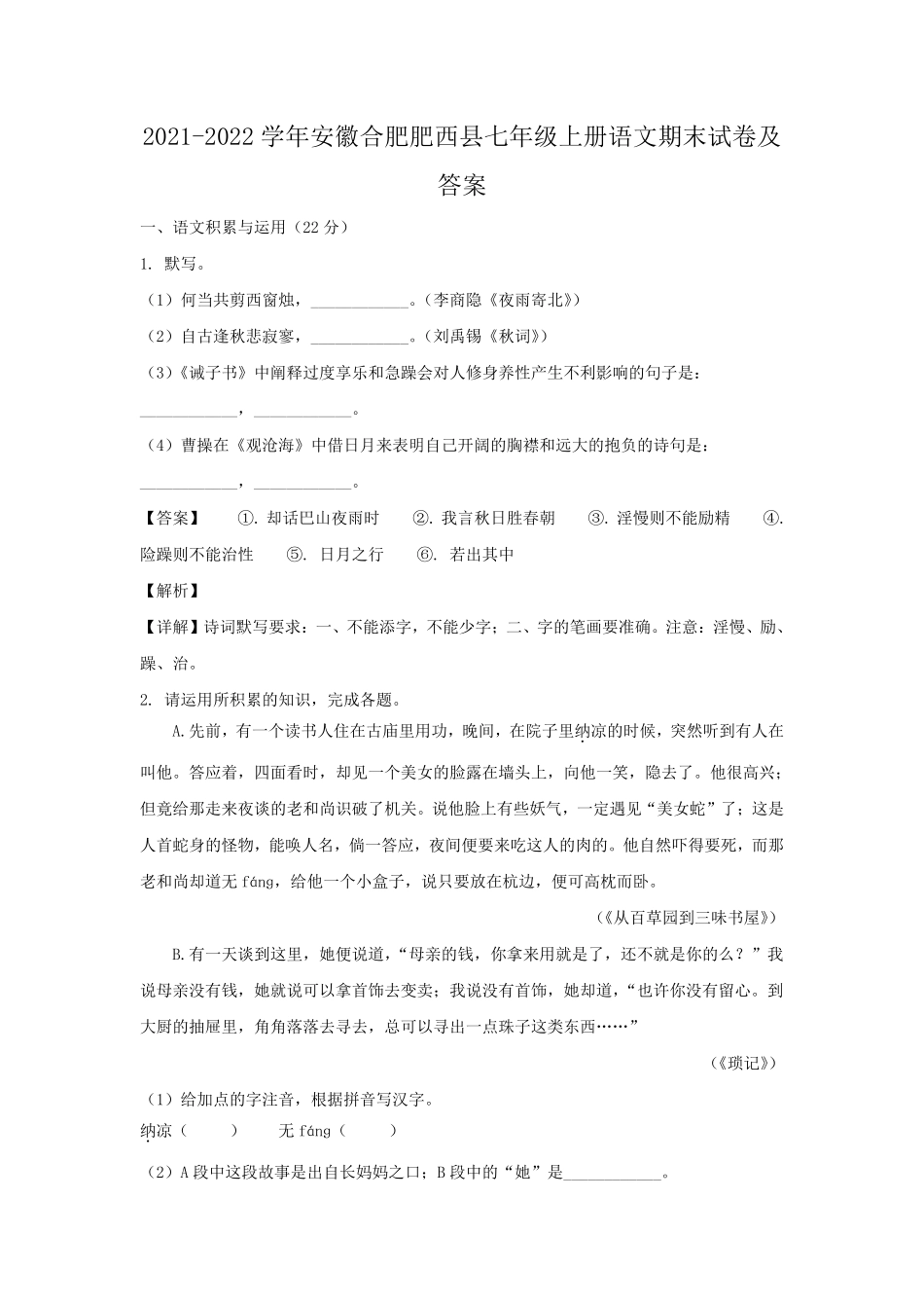 2021-2022学年安徽合肥肥西县七年级上册语文期末试卷及答案.pdf_第1页