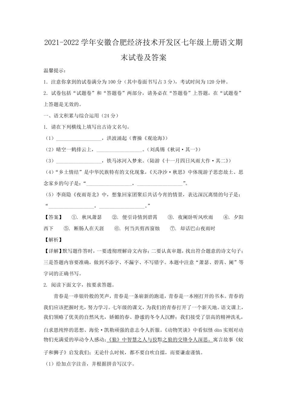 2021-2022学年安徽合肥经济技术开发区七年级上册语文期末试卷及答案.pdf_第1页