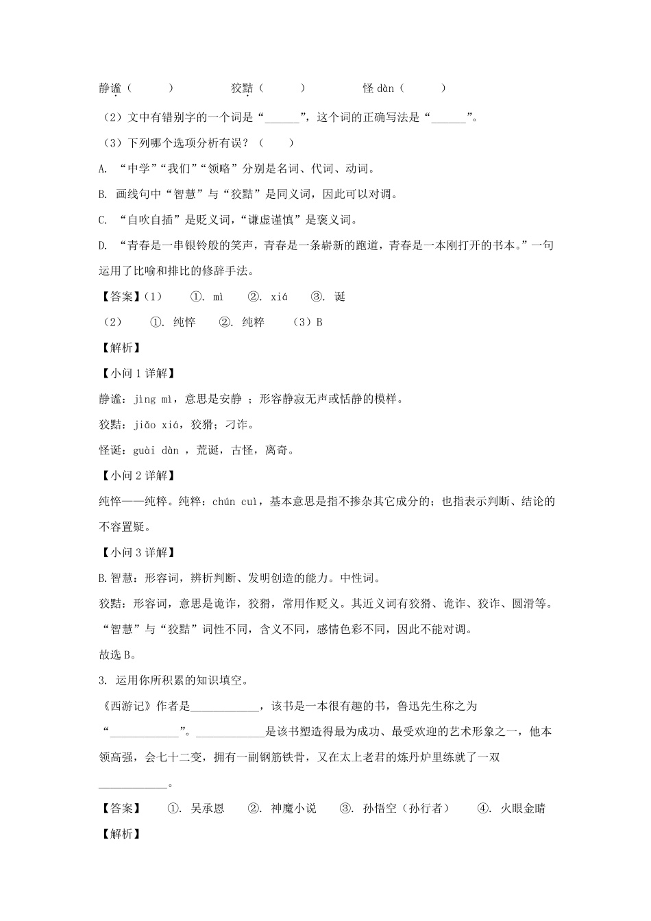 2021-2022学年安徽合肥经济技术开发区七年级上册语文期末试卷及答案.pdf_第2页