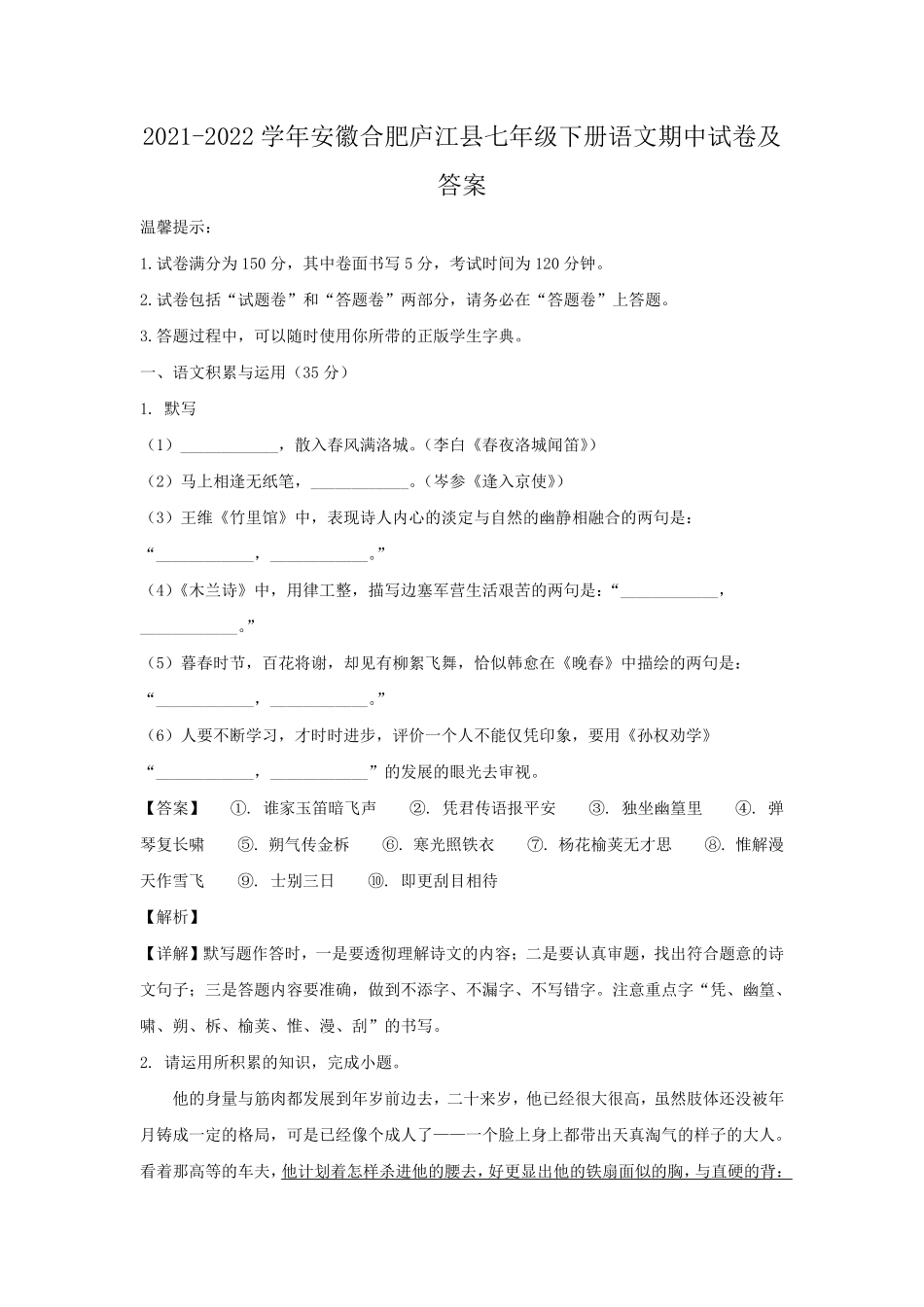 2021-2022学年安徽合肥庐江县七年级下册语文期中试卷及答案.pdf_第1页