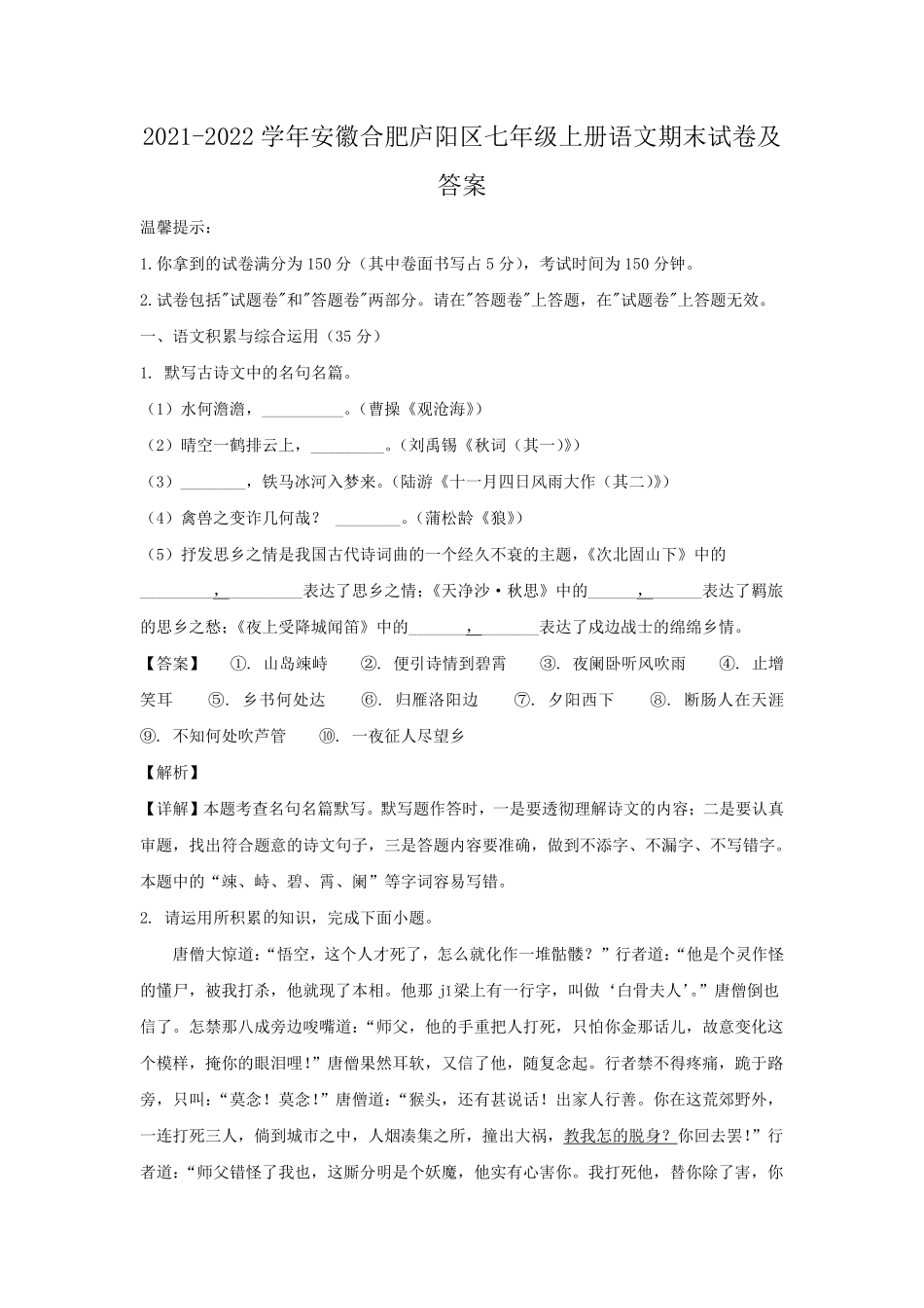2021-2022学年安徽合肥庐阳区七年级上册语文期末试卷及答案.pdf_第1页