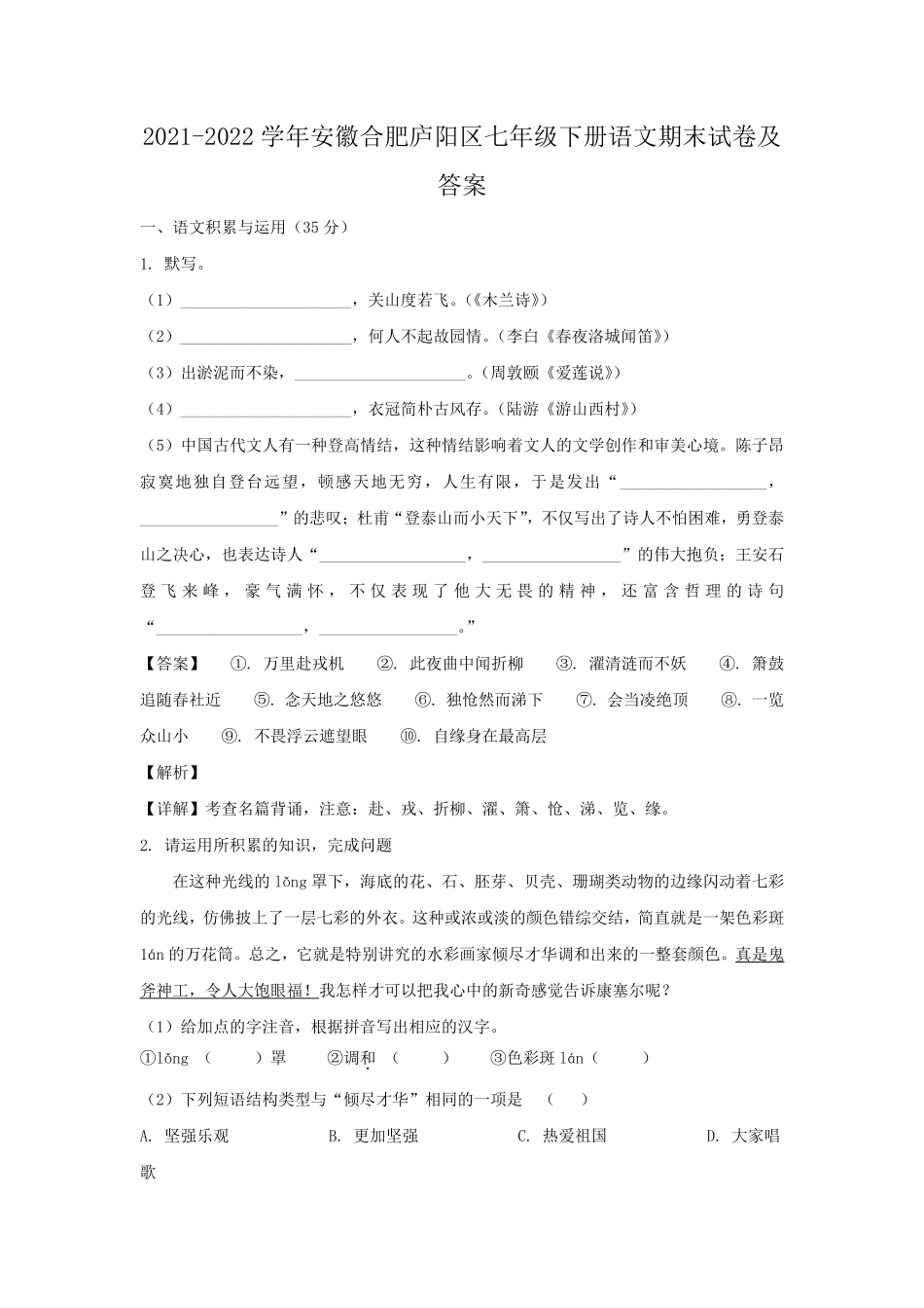2021-2022学年安徽合肥庐阳区七年级下册语文期末试卷及答案.pdf_第1页