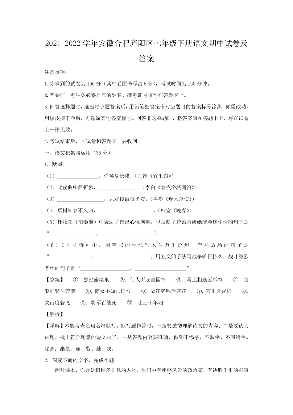 2021-2022学年安徽合肥庐阳区七年级下册语文期中试卷及答案.pdf_第1页