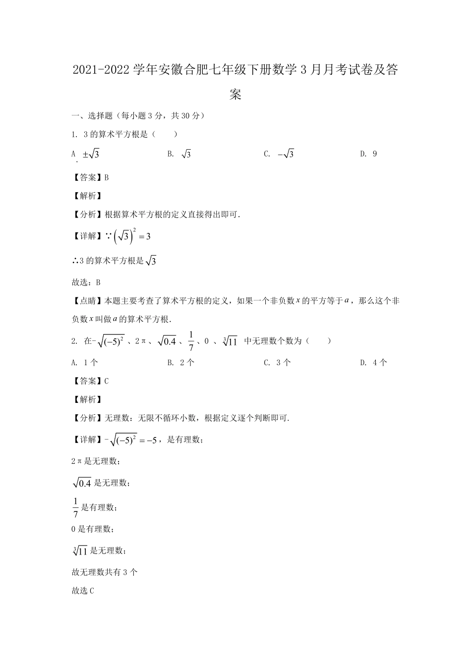 2021-2022学年安徽合肥七年级下册数学3月月考试卷及答案.pdf_第1页