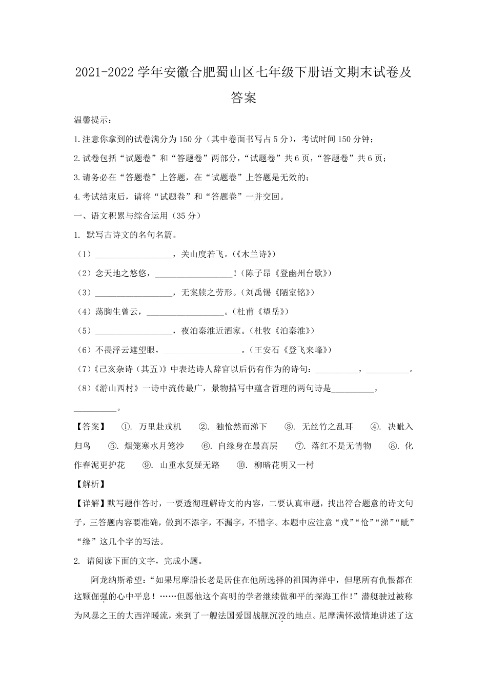 2021-2022学年安徽合肥蜀山区七年级下册语文期末试卷及答案.pdf_第1页