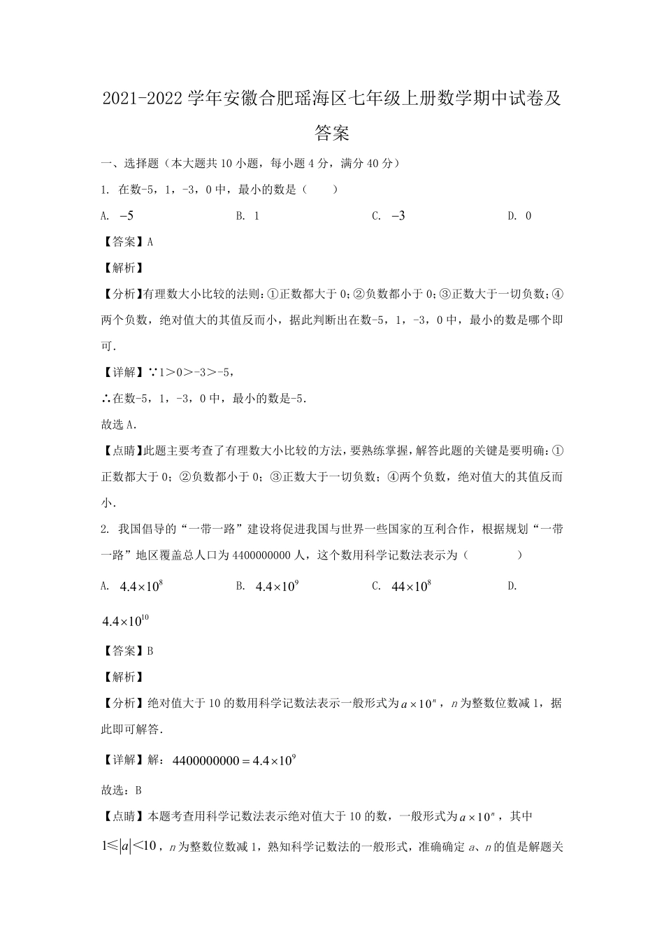 2021-2022学年安徽合肥瑶海区七年级上册数学期中试卷及答案.pdf_第1页