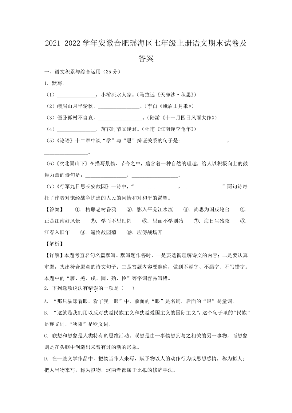 2021-2022学年安徽合肥瑶海区七年级上册语文期末试卷及答案.pdf_第1页