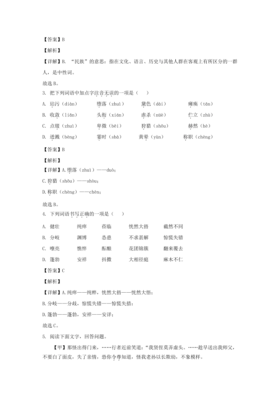2021-2022学年安徽合肥瑶海区七年级上册语文期末试卷及答案.pdf_第2页