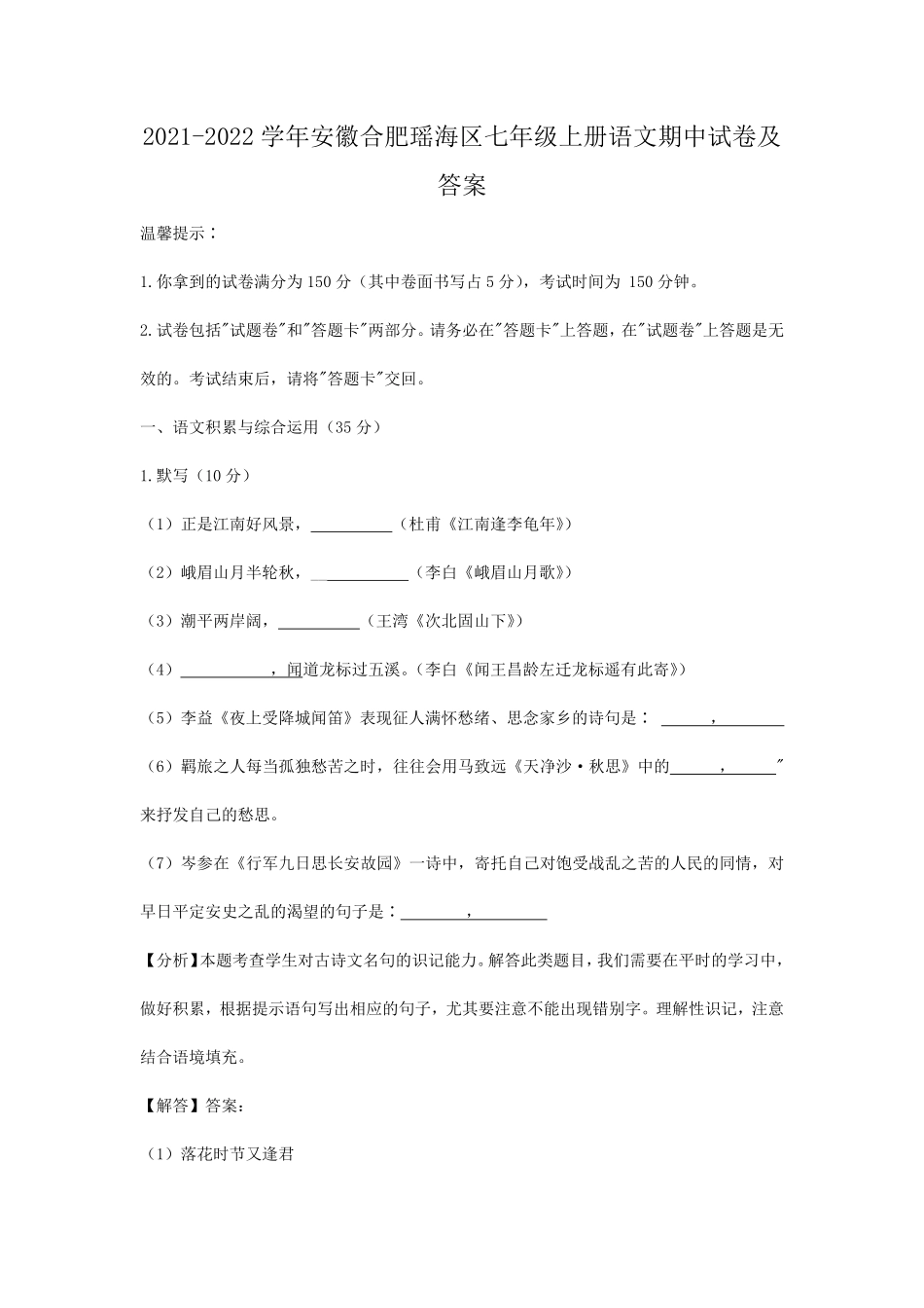 2021-2022学年安徽合肥瑶海区七年级上册语文期中试卷及答案.pdf_第1页