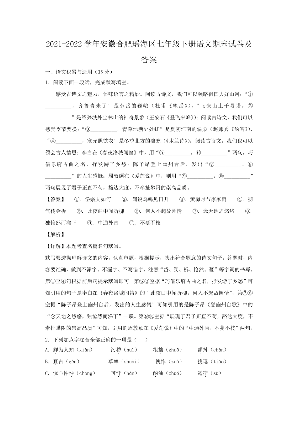 2021-2022学年安徽合肥瑶海区七年级下册语文期末试卷及答案.pdf_第1页