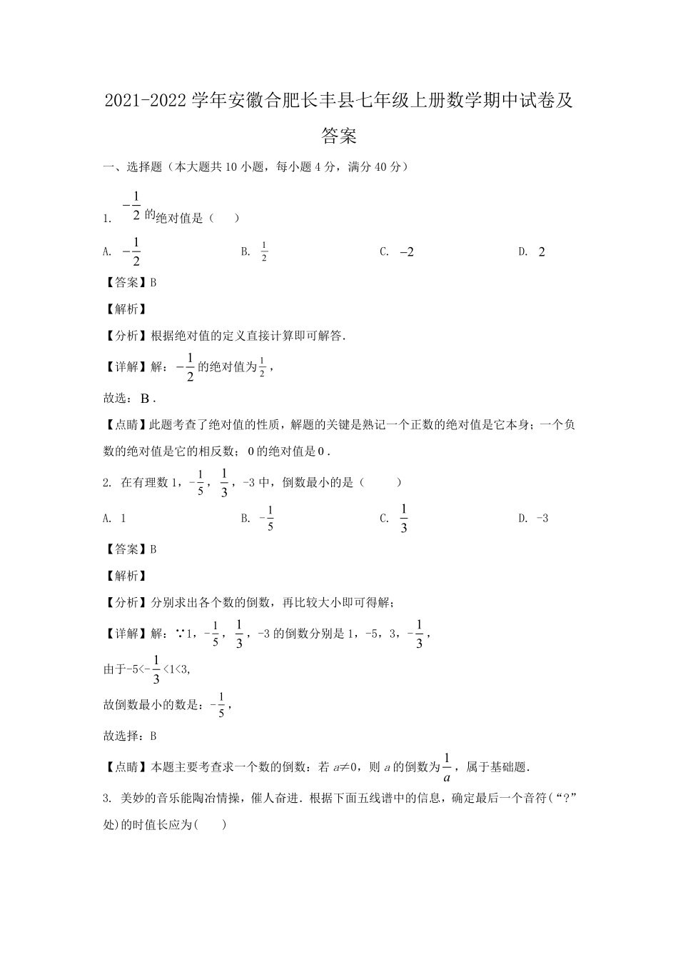 2021-2022学年安徽合肥长丰县七年级上册数学期中试卷及答案.pdf_第1页