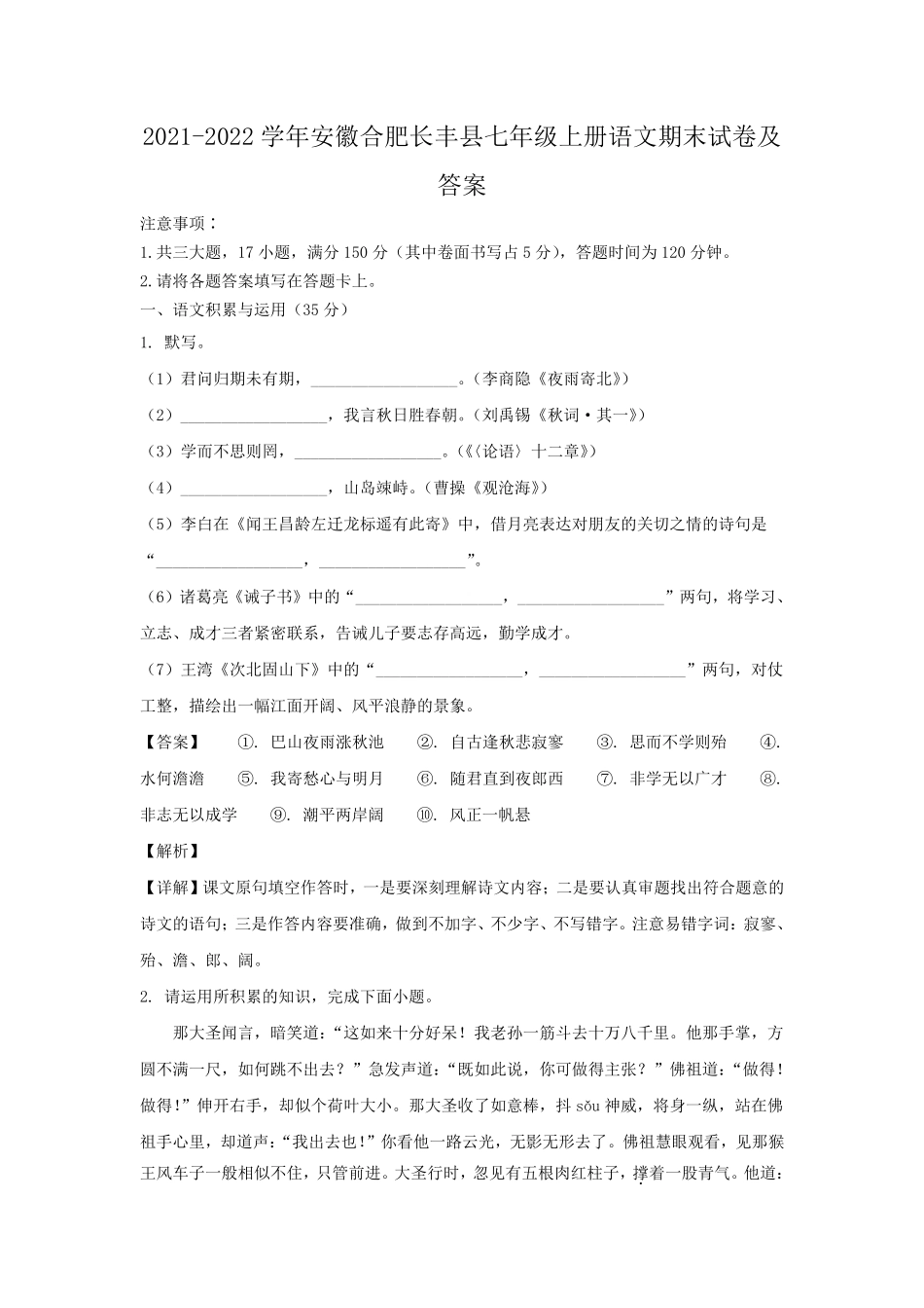 2021-2022学年安徽合肥长丰县七年级上册语文期末试卷及答案.pdf_第1页