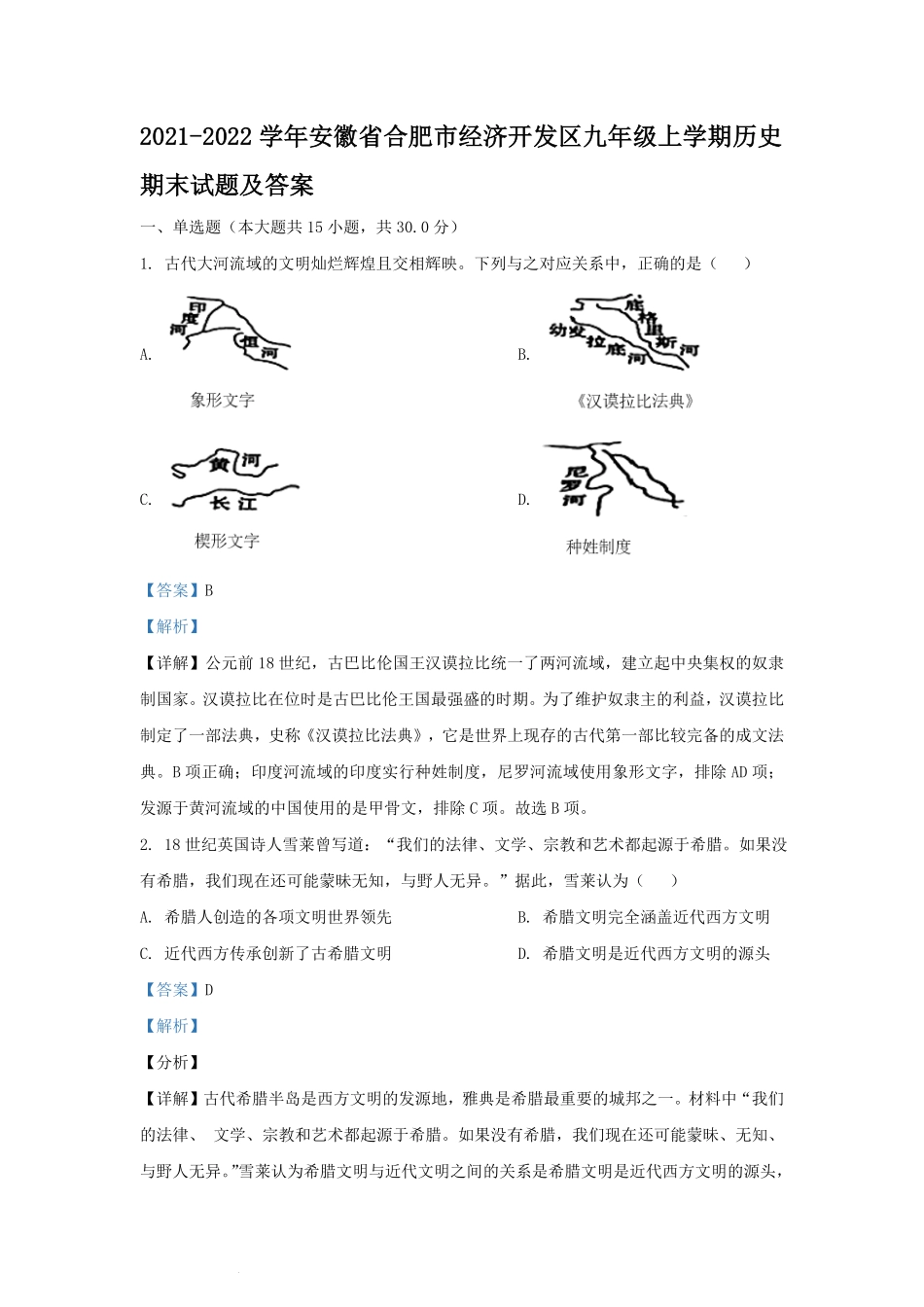 2021-2022学年安徽省合肥市经济开发区九年级上学期历史期末试题及答案.pdf_第1页