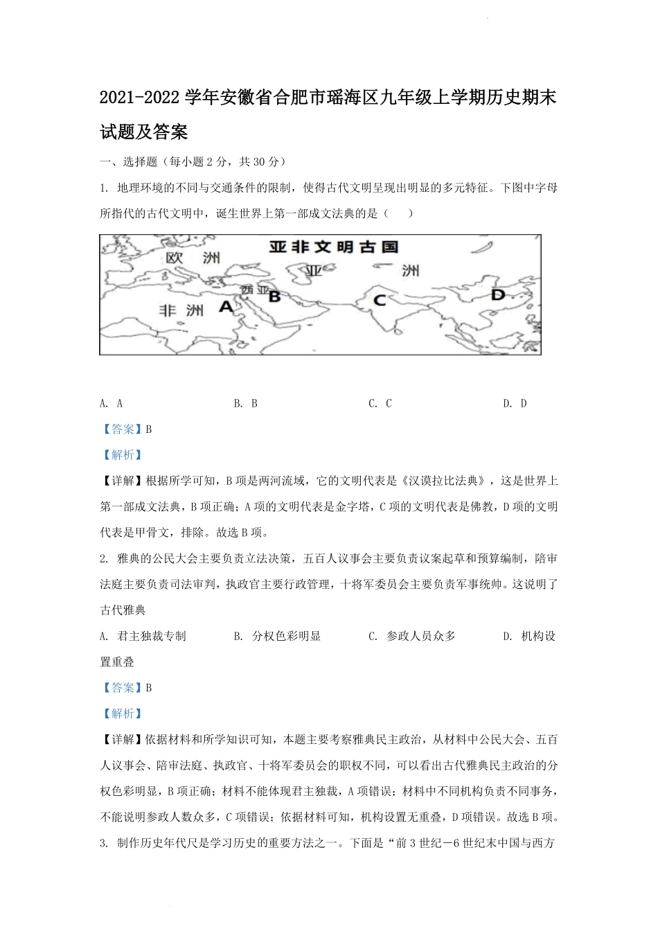 2021-2022学年安徽省合肥市瑶海区九年级上学期历史期末试题及答案.pdf_第1页
