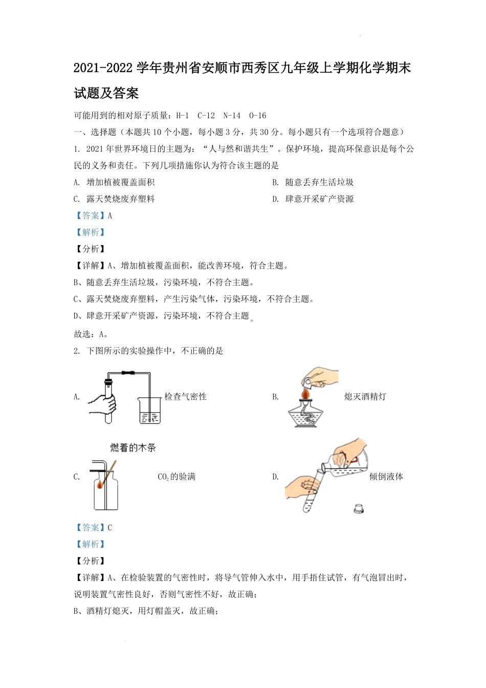 2021-2022学年贵州省安顺市西秀区九年级上学期化学期末试题及答案.pdf_第1页