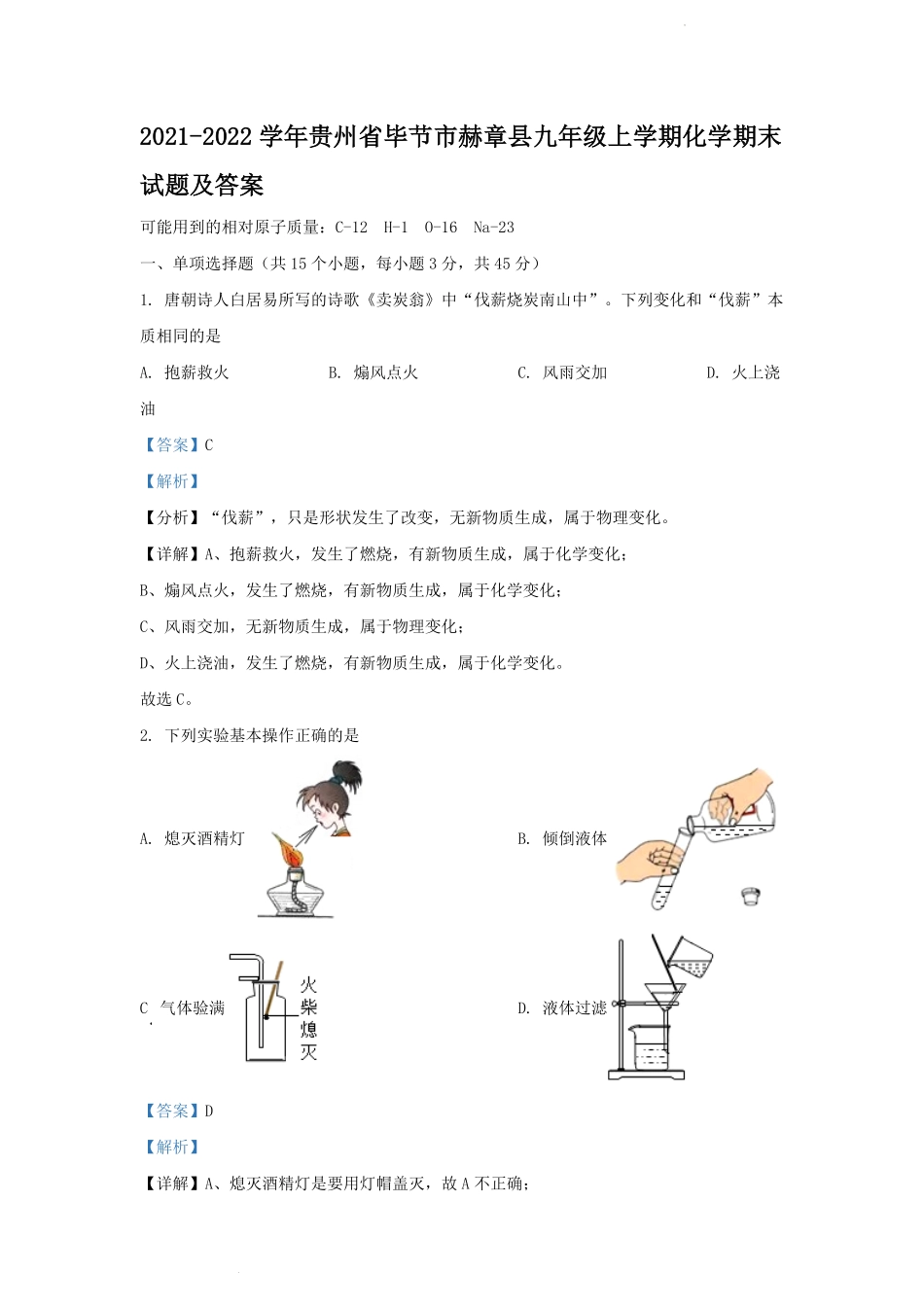 2021-2022学年贵州省毕节市赫章县九年级上学期化学期末试题及答案.pdf_第1页
