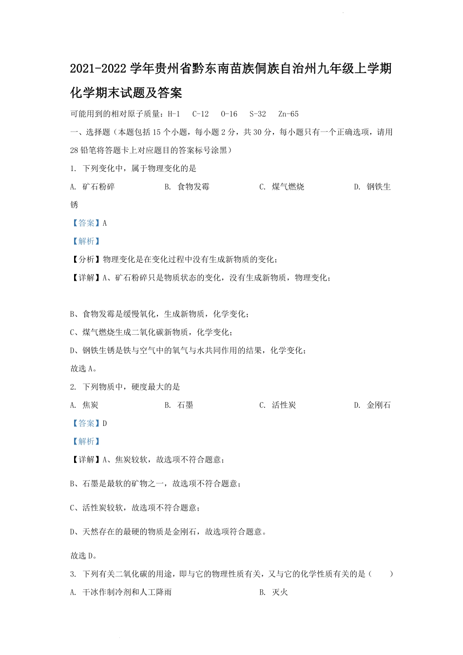 2021-2022学年贵州省黔东南苗族侗族自治州九年级上学期化学期末试题及答案.pdf_第1页