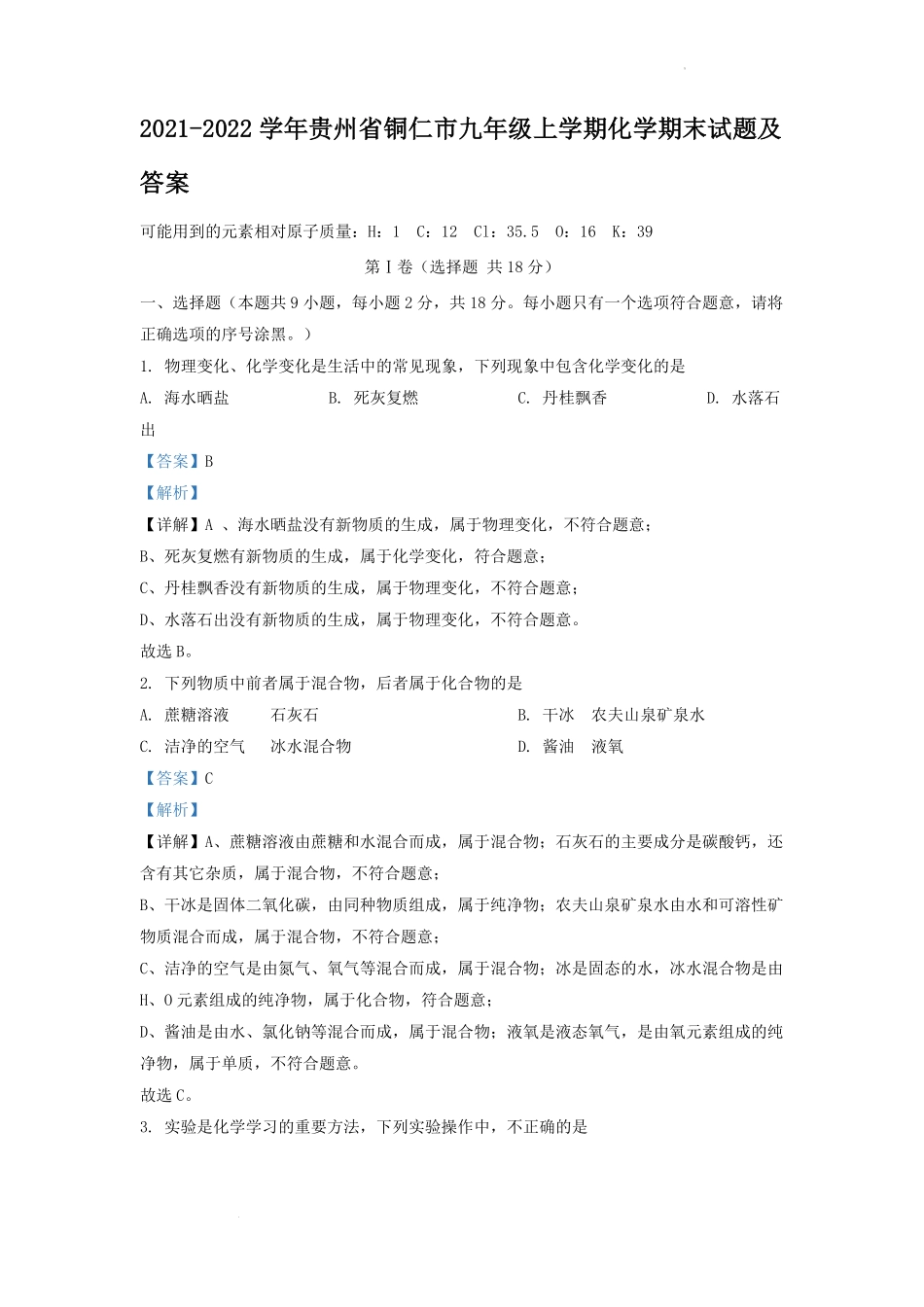 2021-2022学年贵州省铜仁市九年级上学期化学期末试题及答案.pdf_第1页