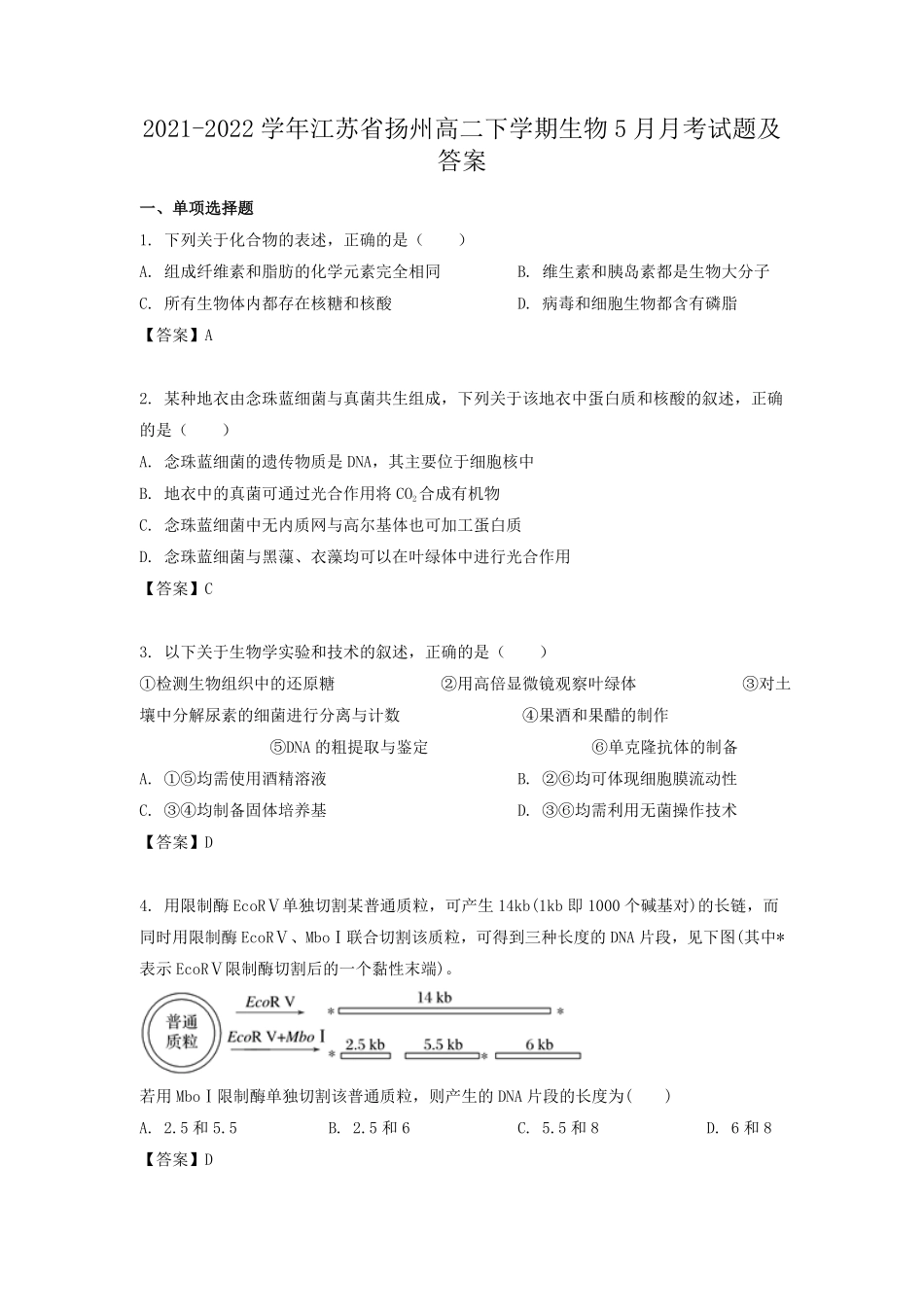 2021-2022学年江苏省扬州高二下学期生物5月月考试题及答案.pdf_第1页