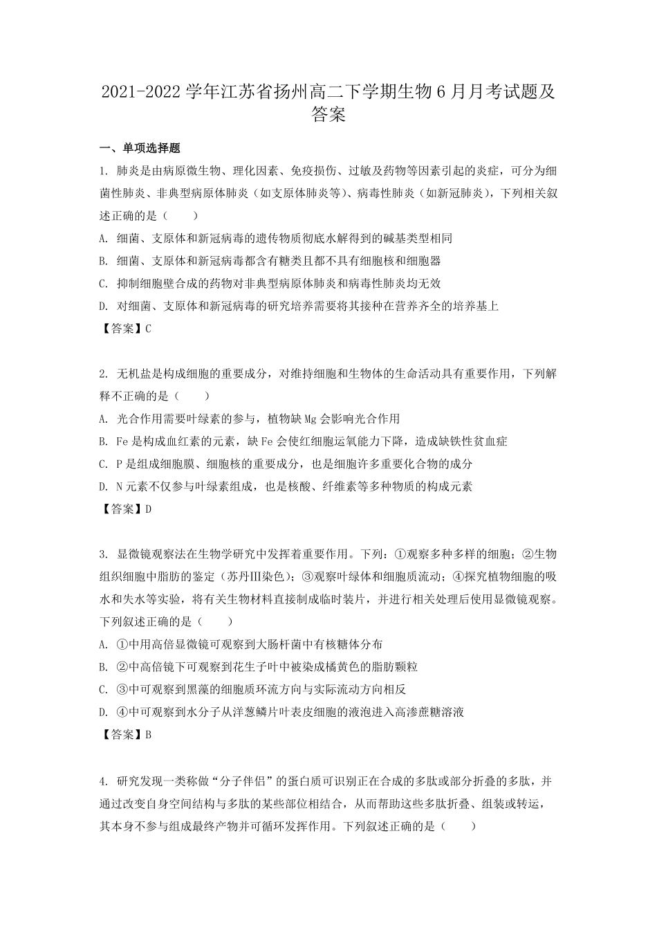 2021-2022学年江苏省扬州高二下学期生物6月月考试题及答案.pdf_第1页