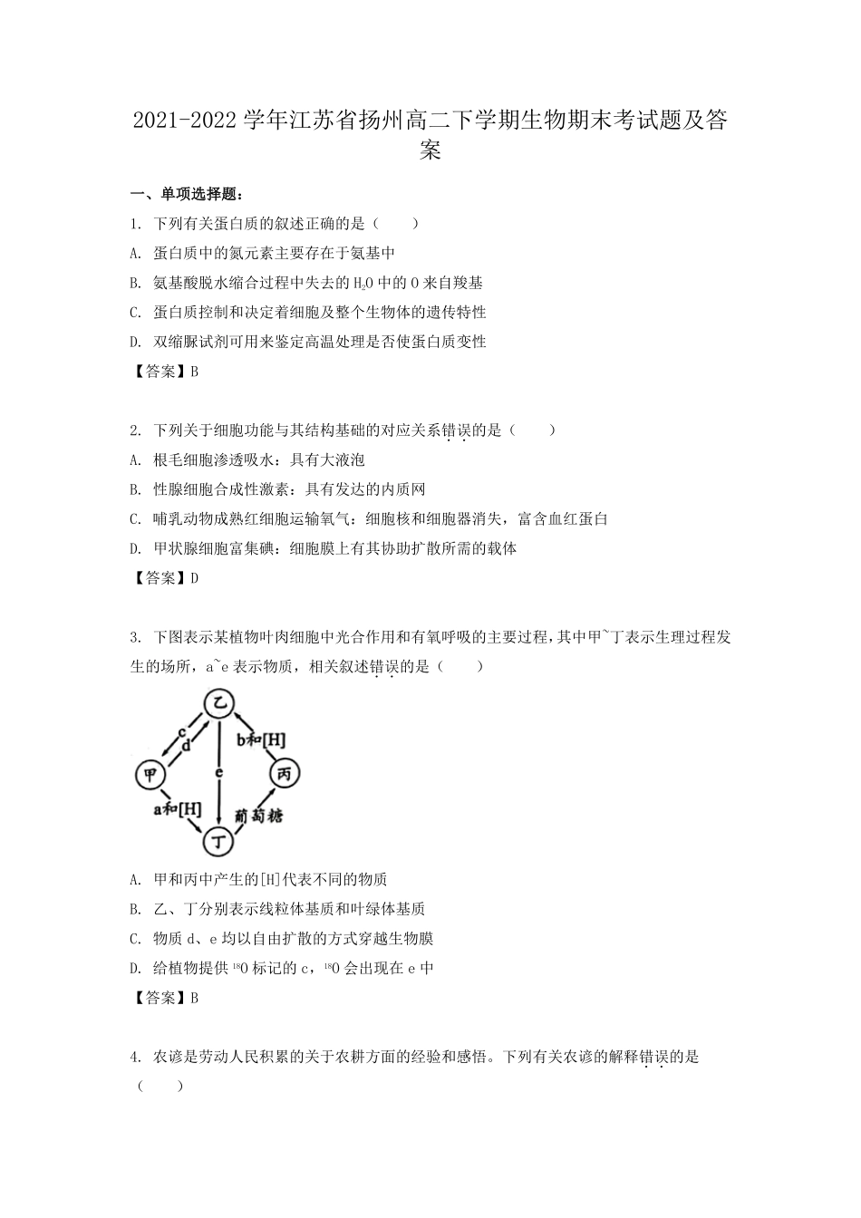 2021-2022学年江苏省扬州高二下学期生物期末考试题及答案.pdf_第1页
