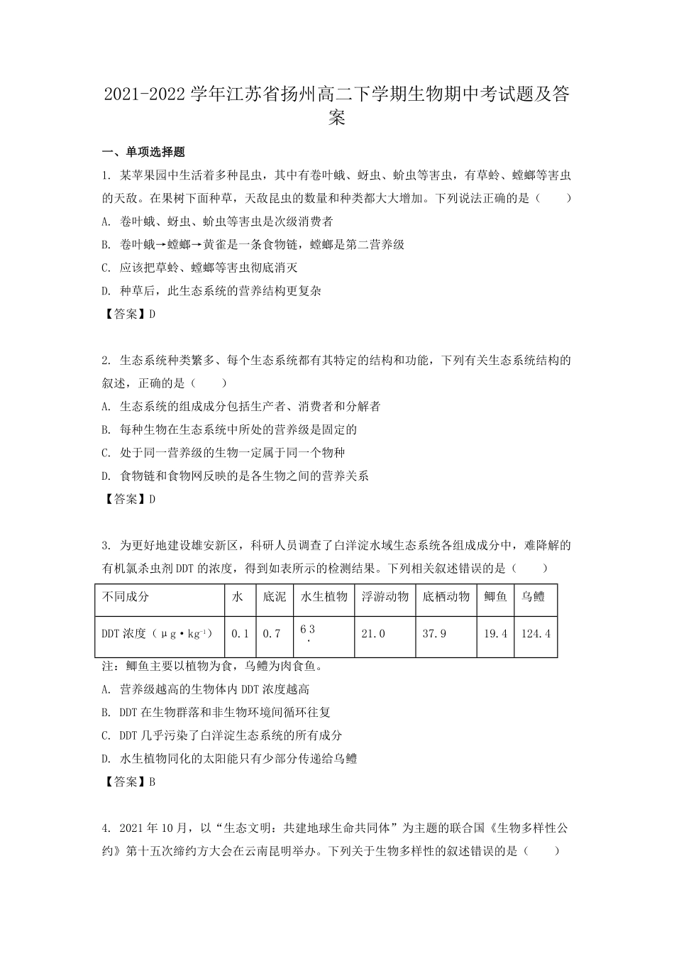 2021-2022学年江苏省扬州高二下学期生物期中考试题及答案.pdf_第1页