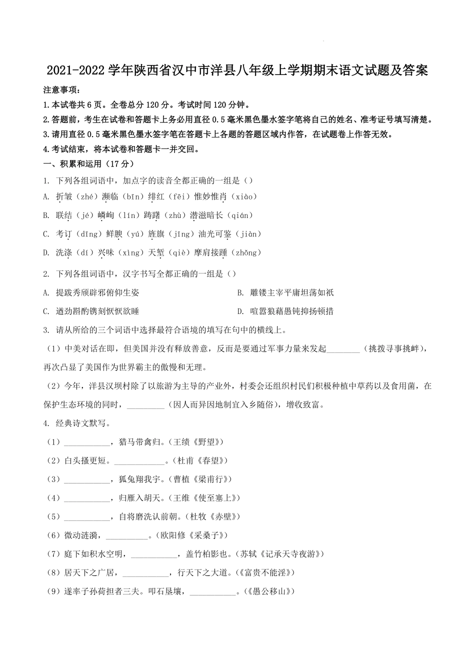 2021-2022学年陕西省汉中市洋县八年级上学期期末语文试题及答案.pdf_第1页