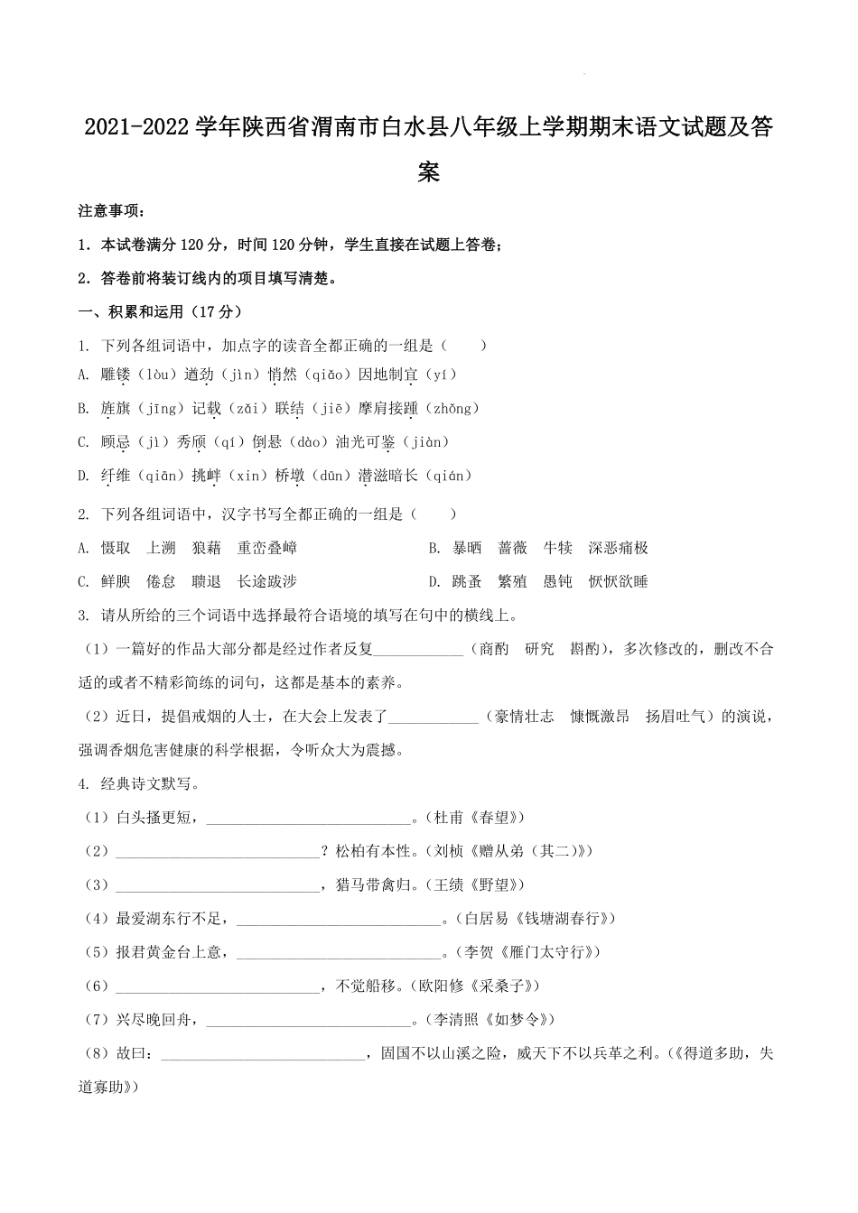 2021-2022学年陕西省渭南市白水县八年级上学期期末语文试题及答案.pdf_第1页
