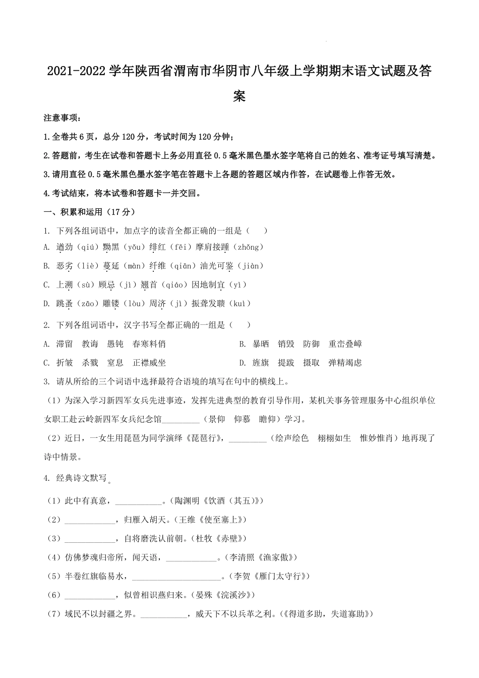 2021-2022学年陕西省渭南市华阴市八年级上学期期末语文试题及答案.pdf_第1页