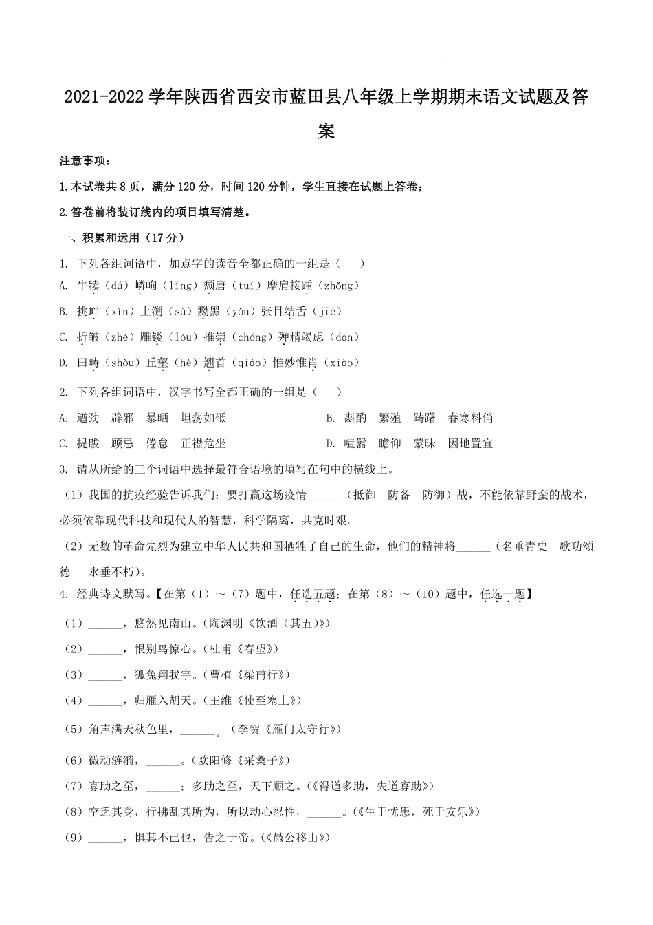 2021-2022学年陕西省西安市蓝田县八年级上学期期末语文试题及答案.pdf_第1页