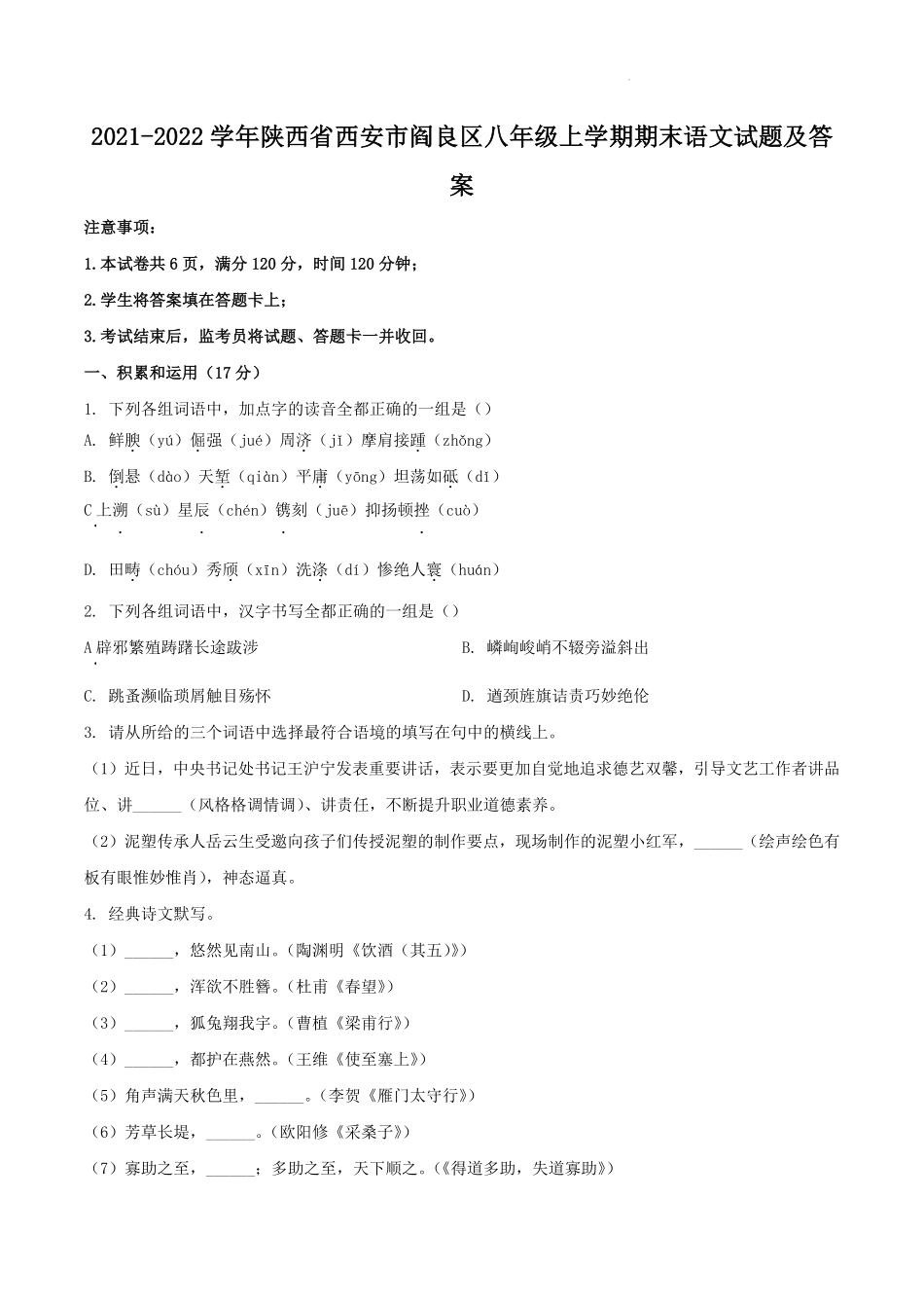 2021-2022学年陕西省西安市阎良区八年级上学期期末语文试题及答案.pdf_第1页