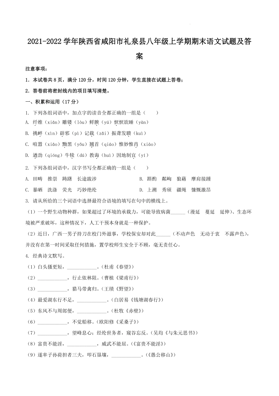 2021-2022学年陕西省咸阳市礼泉县八年级上学期期末语文试题及答案.pdf_第1页