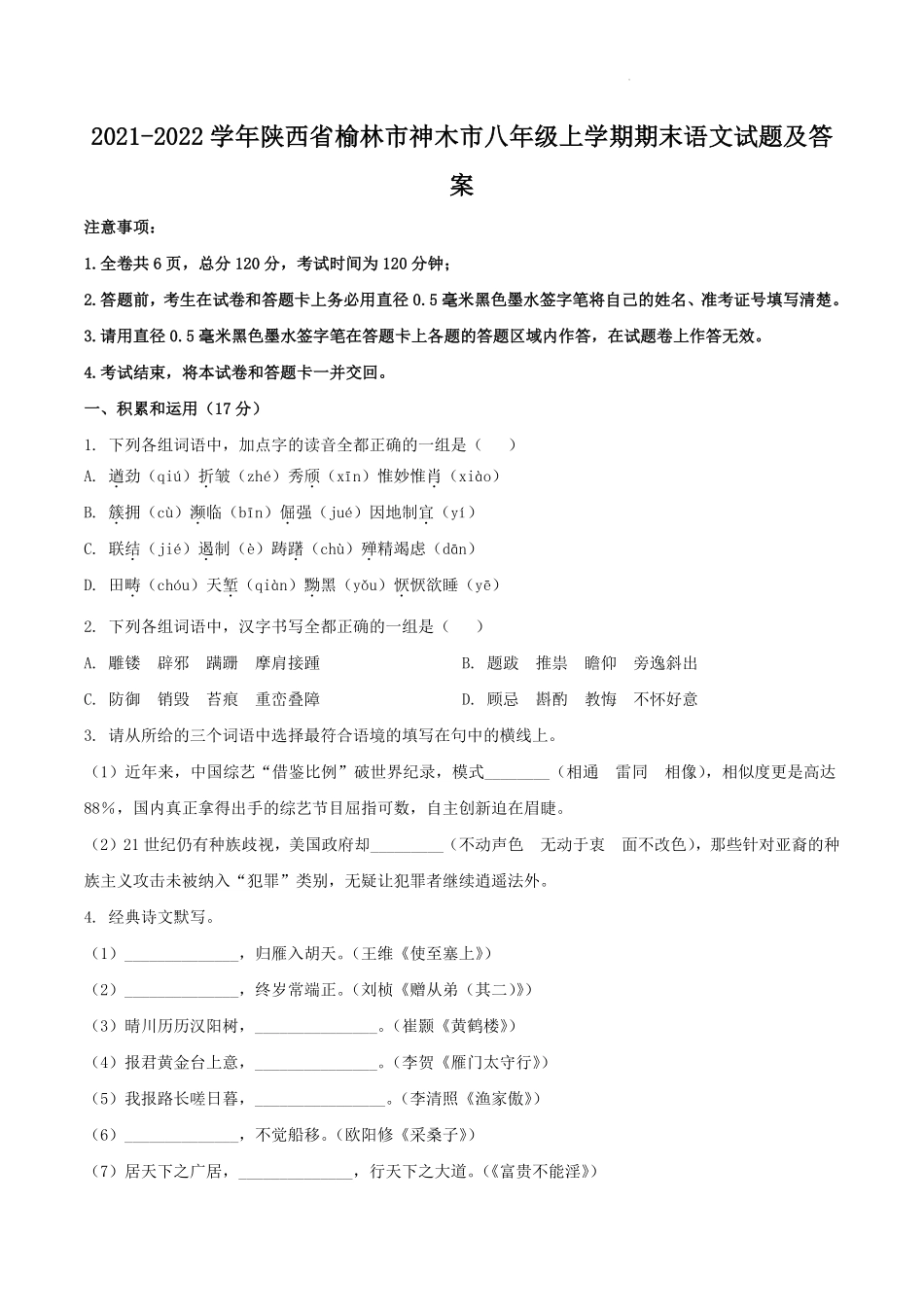 2021-2022学年陕西省榆林市神木市八年级上学期期末语文试题及答案.pdf_第1页
