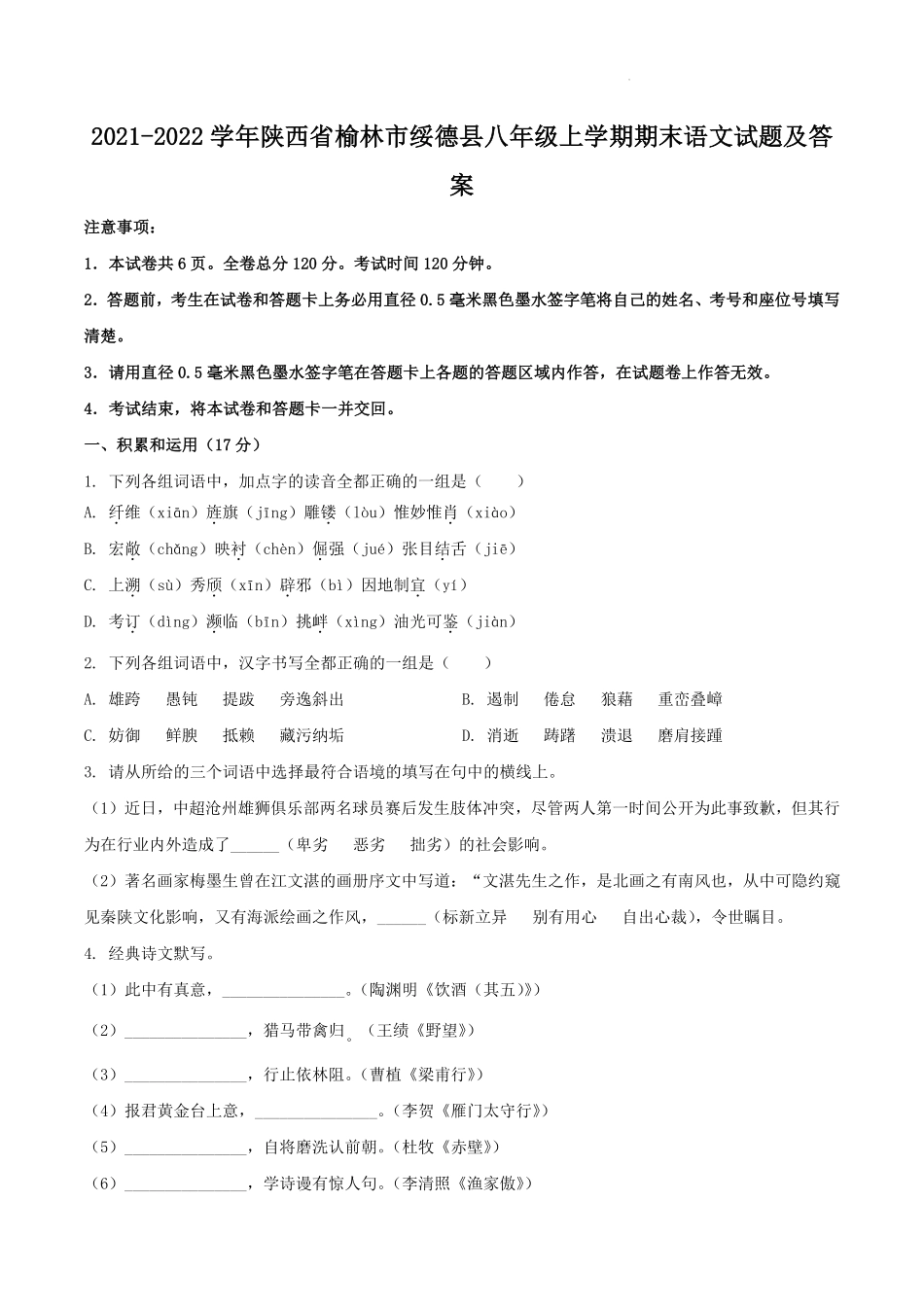 2021-2022学年陕西省榆林市绥德县八年级上学期期末语文试题及答案.pdf_第1页