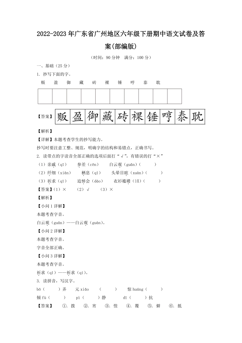 2022-2023年广东省广州地区六年级下册期中语文试卷及答案(部编版).pdf_第1页