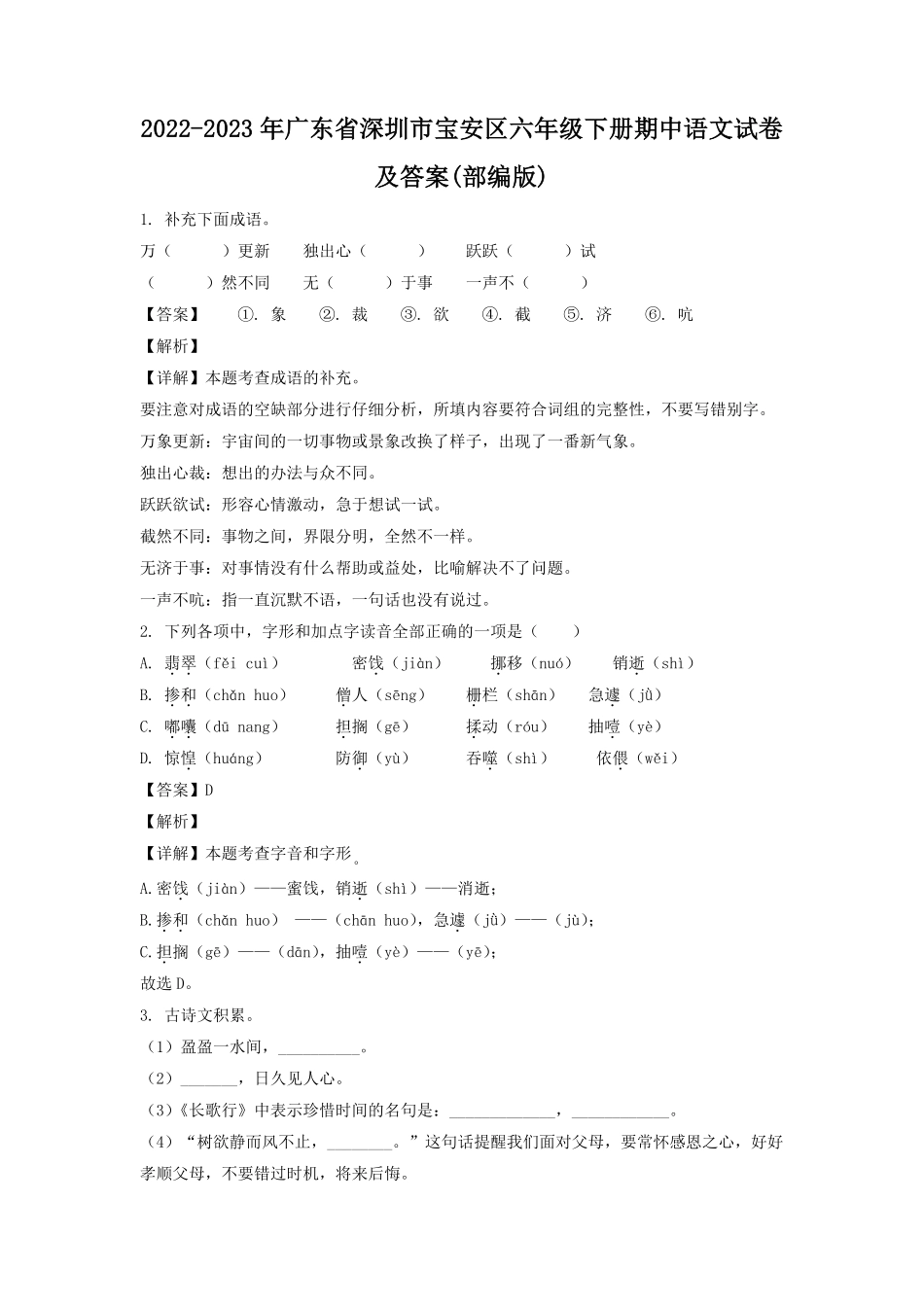 2022-2023年广东省深圳市宝安区六年级下册期中语文试卷及答案(部编版).pdf_第1页