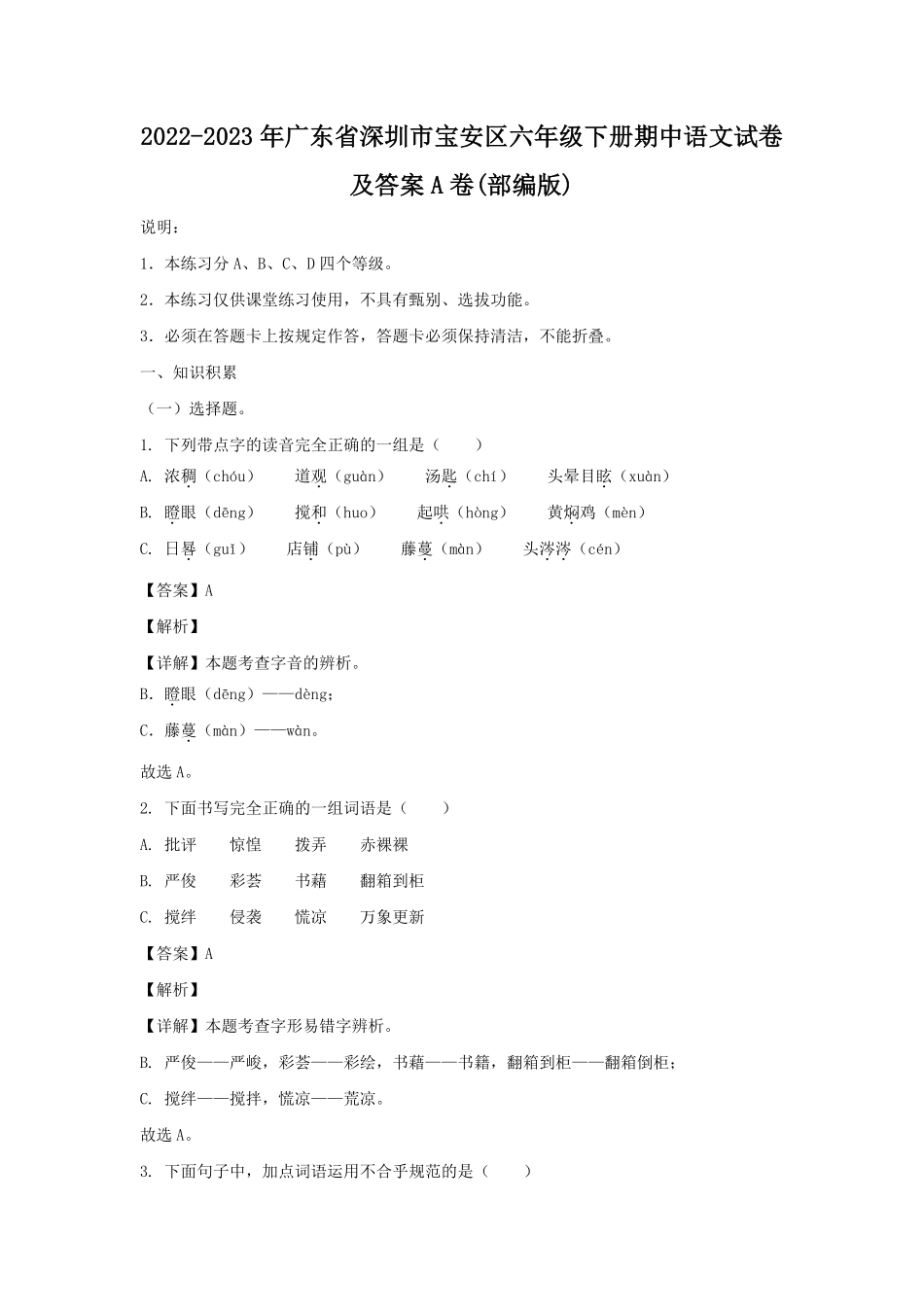2022-2023年广东省深圳市宝安区六年级下册期中语文试卷及答案A卷(部编版).pdf_第1页