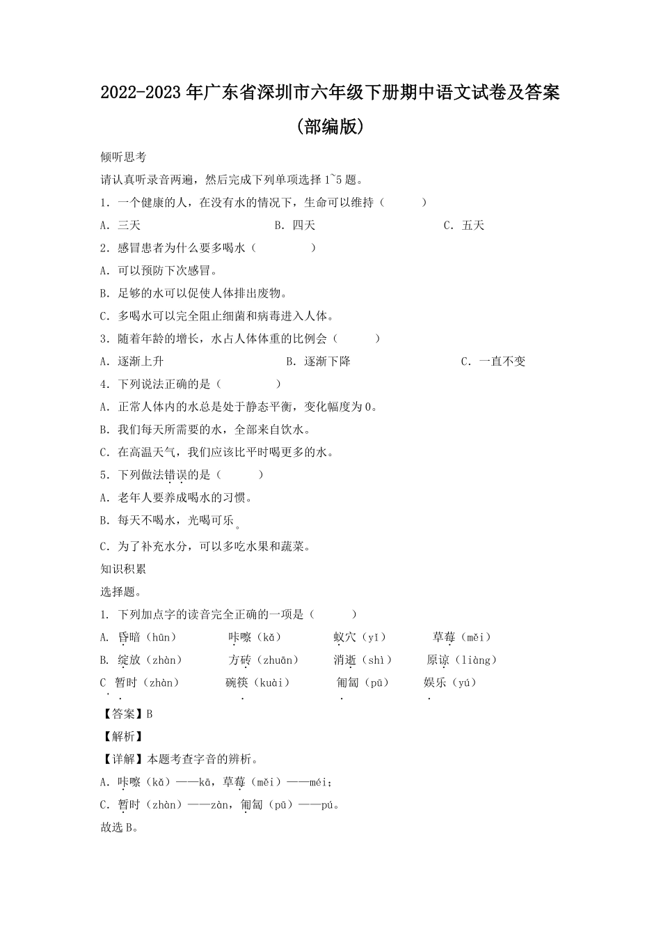 2022-2023年广东省深圳市六年级下册期中语文试卷及答案(部编版).pdf_第1页