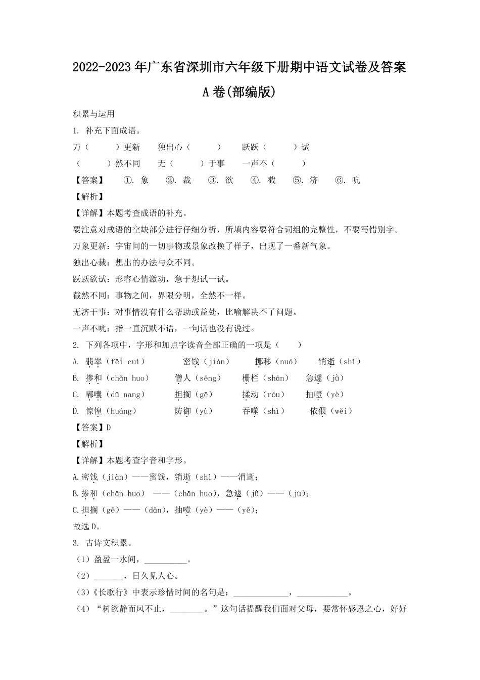 2022-2023年广东省深圳市六年级下册期中语文试卷及答案A卷(部编版).pdf_第1页