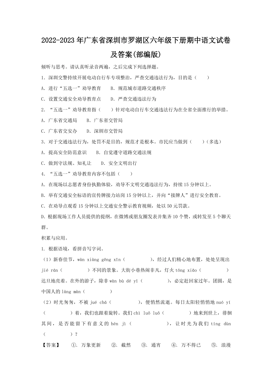 2022-2023年广东省深圳市罗湖区六年级下册期中语文试卷及答案(部编版).pdf_第1页