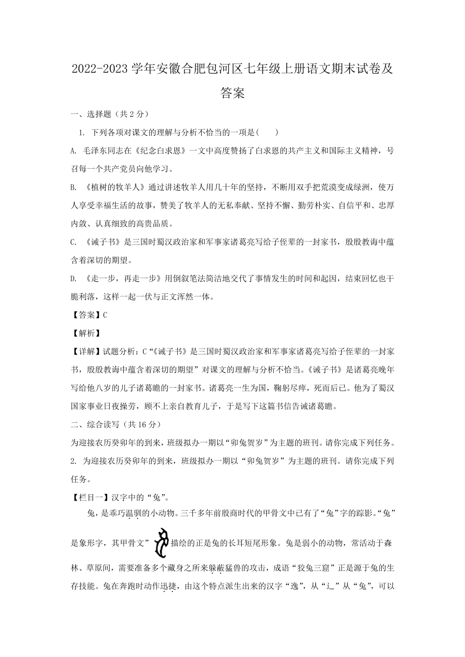 2022-2023学年安徽合肥包河区七年级上册语文期末试卷及答案.pdf_第1页