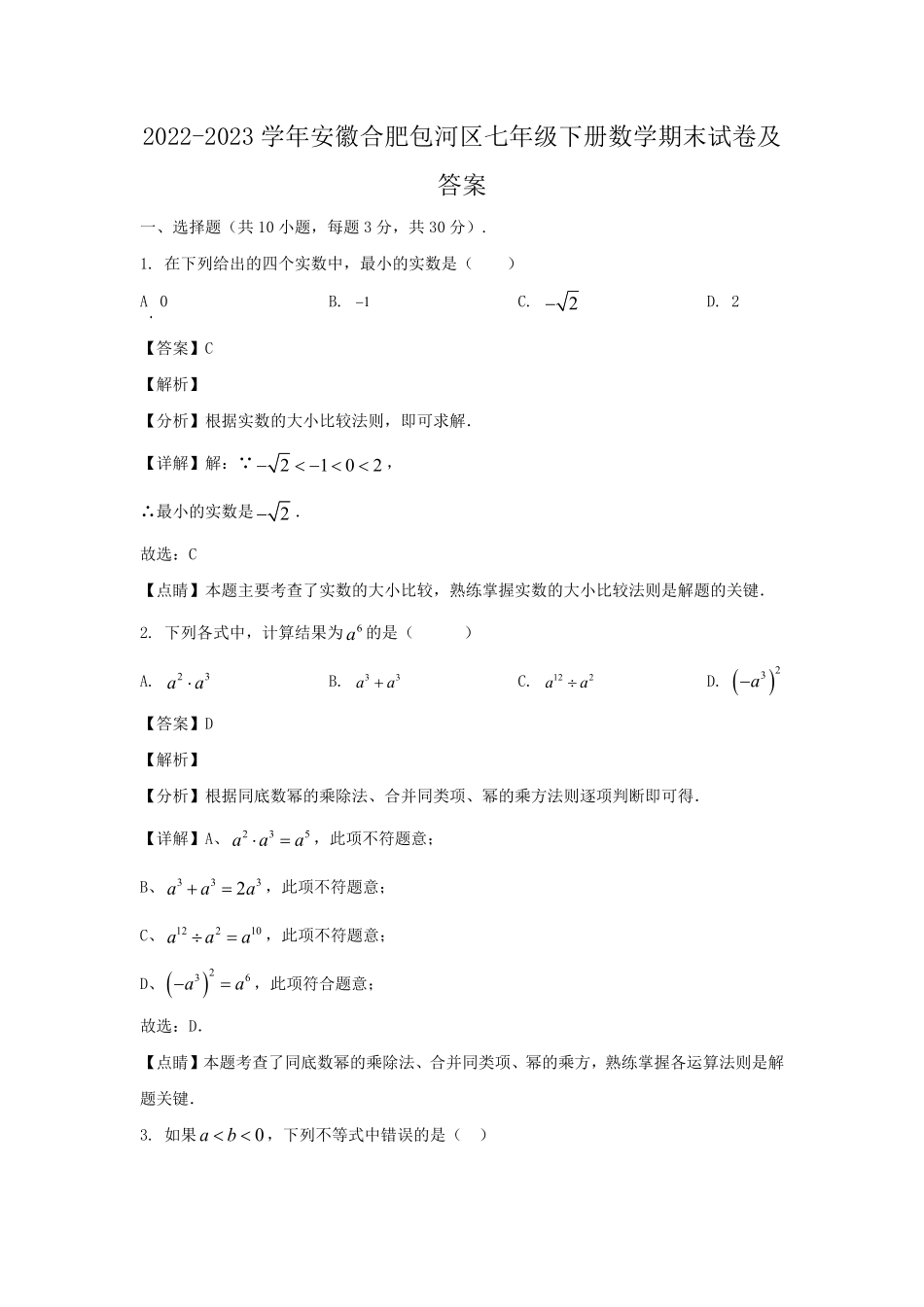 2022-2023学年安徽合肥包河区七年级下册数学期末试卷及答案.pdf_第1页