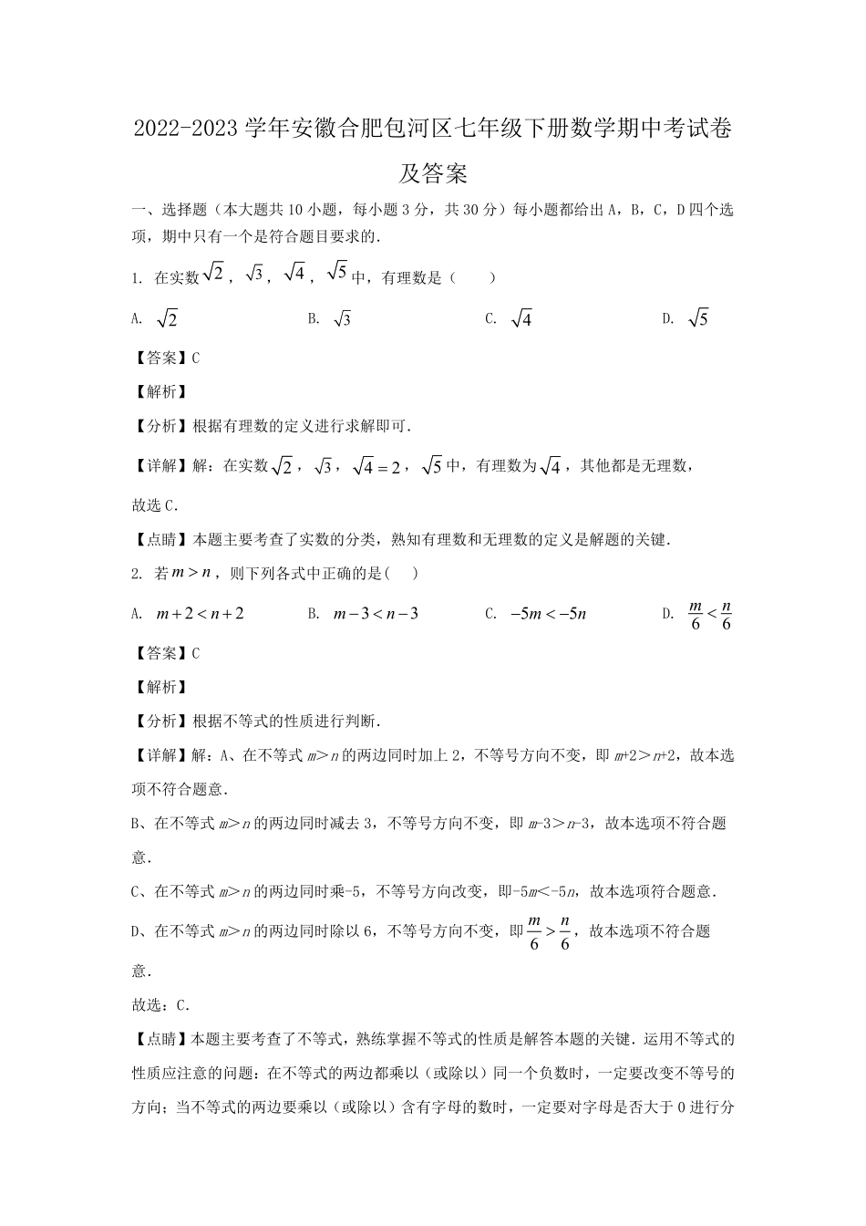 2022-2023学年安徽合肥包河区七年级下册数学期中考试卷及答案.pdf_第1页