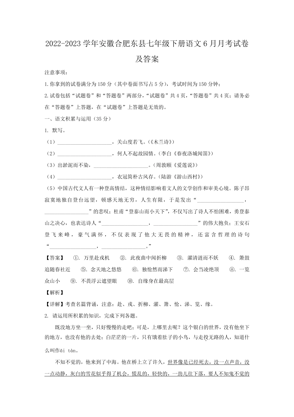 2022-2023学年安徽合肥东县七年级下册语文6月月考试卷及答案.pdf_第1页